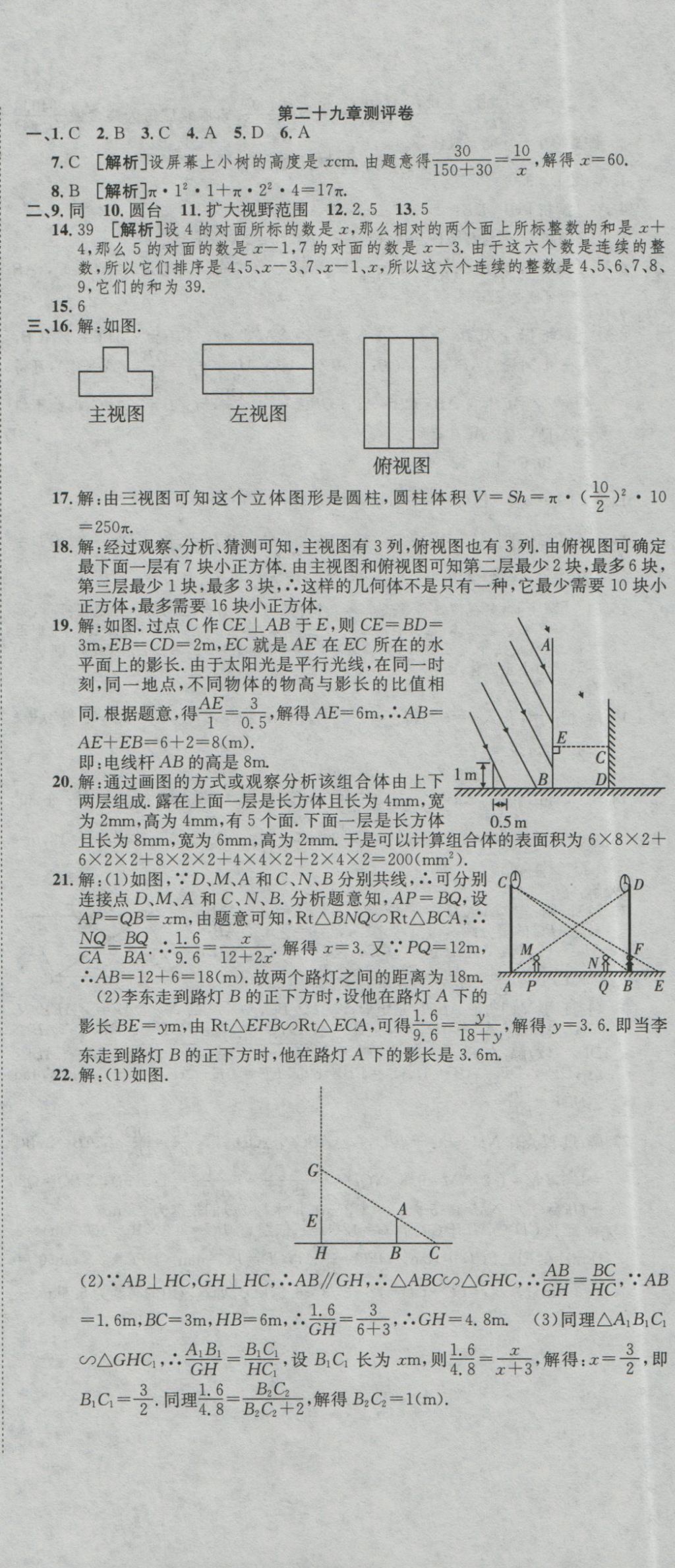 2016年高分装备评优卷九年级数学全一册人教版 参考答案第20页