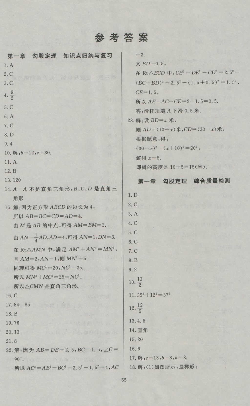 2016年精彩考评单元测评卷八年级数学上册北师大版 参考答案第1页