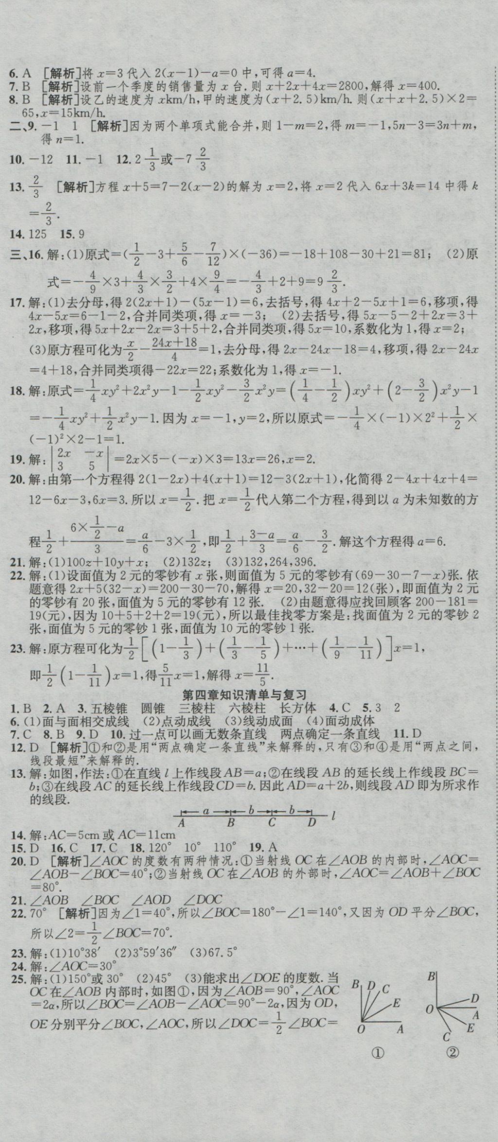 2016年高分装备复习与测试七年级数学上册人教版 参考答案第8页