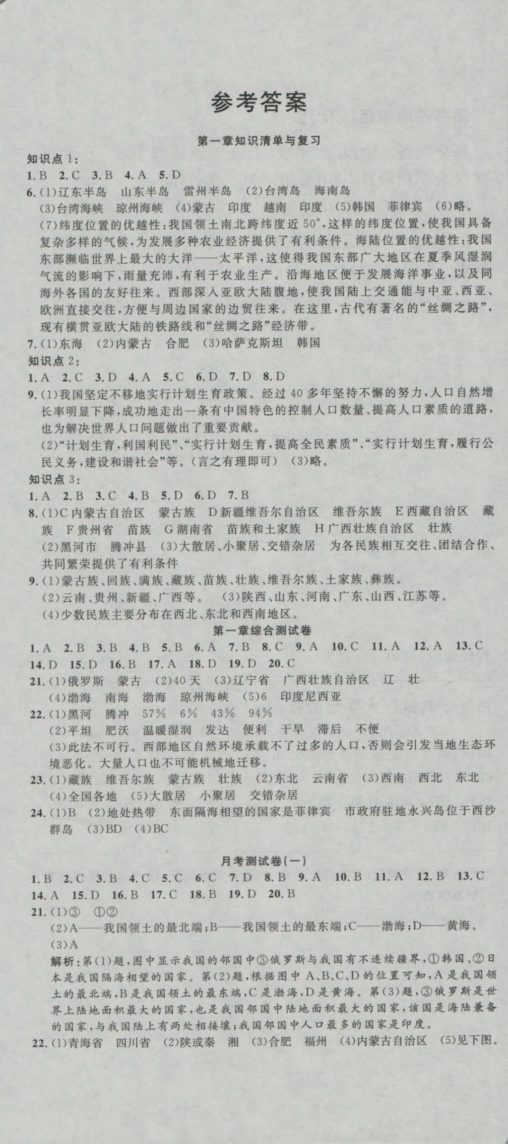 2016年高分装备复习与测试八年级地理上册湘教版 参考答案第1页