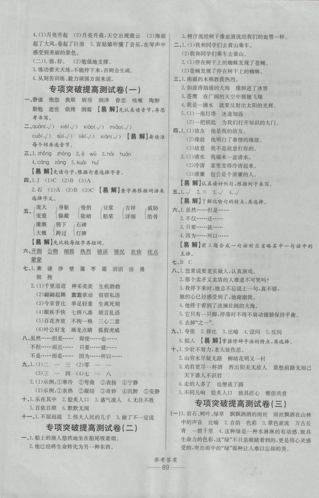 2016年小學(xué)生百分易卷六年級(jí)語(yǔ)文上冊(cè)人教版 參考答案第5頁(yè)