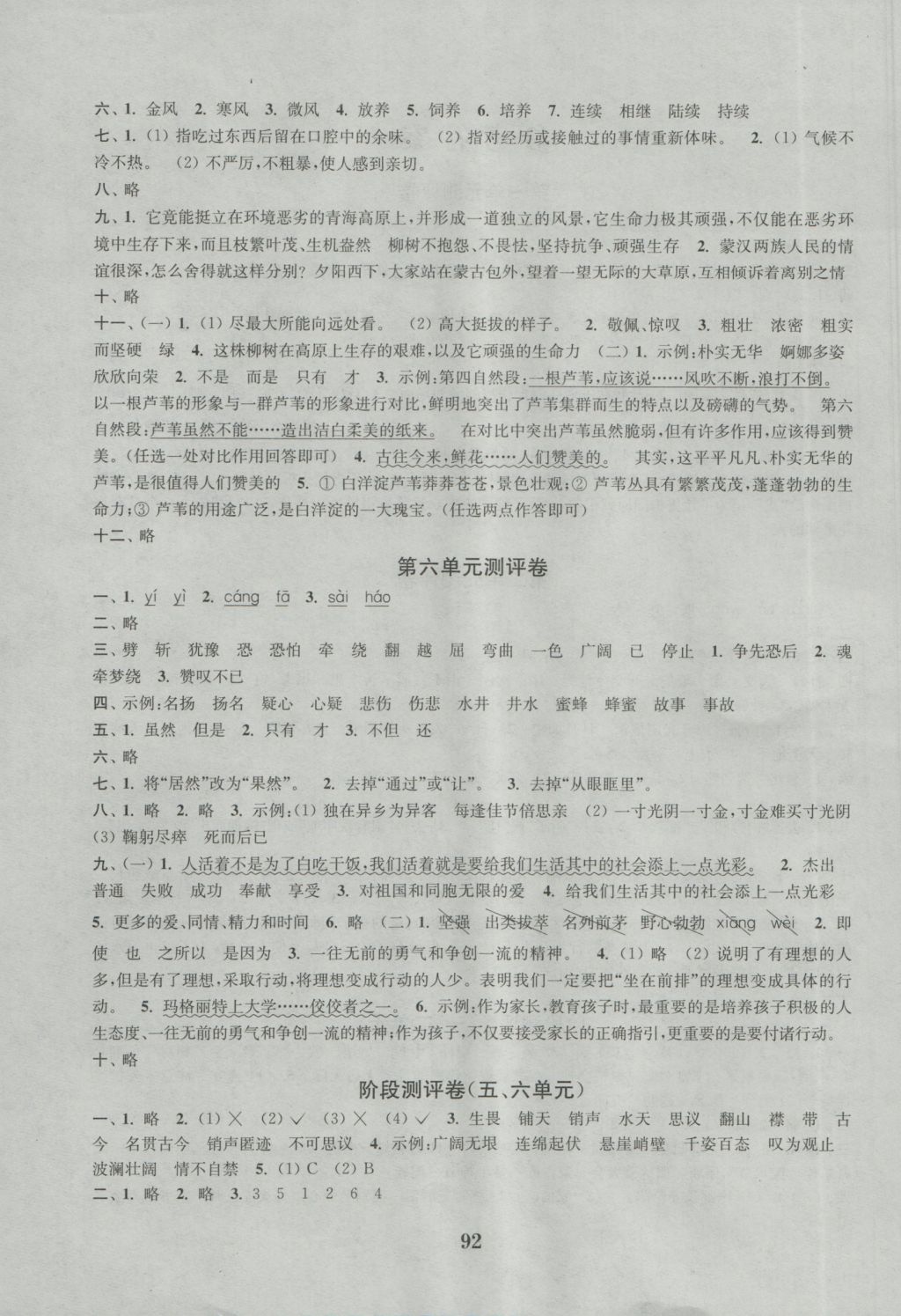 2016年通城學(xué)典小學(xué)全程測(cè)評(píng)卷六年級(jí)語(yǔ)文上冊(cè)蘇教版江蘇專用 參考答案第4頁(yè)