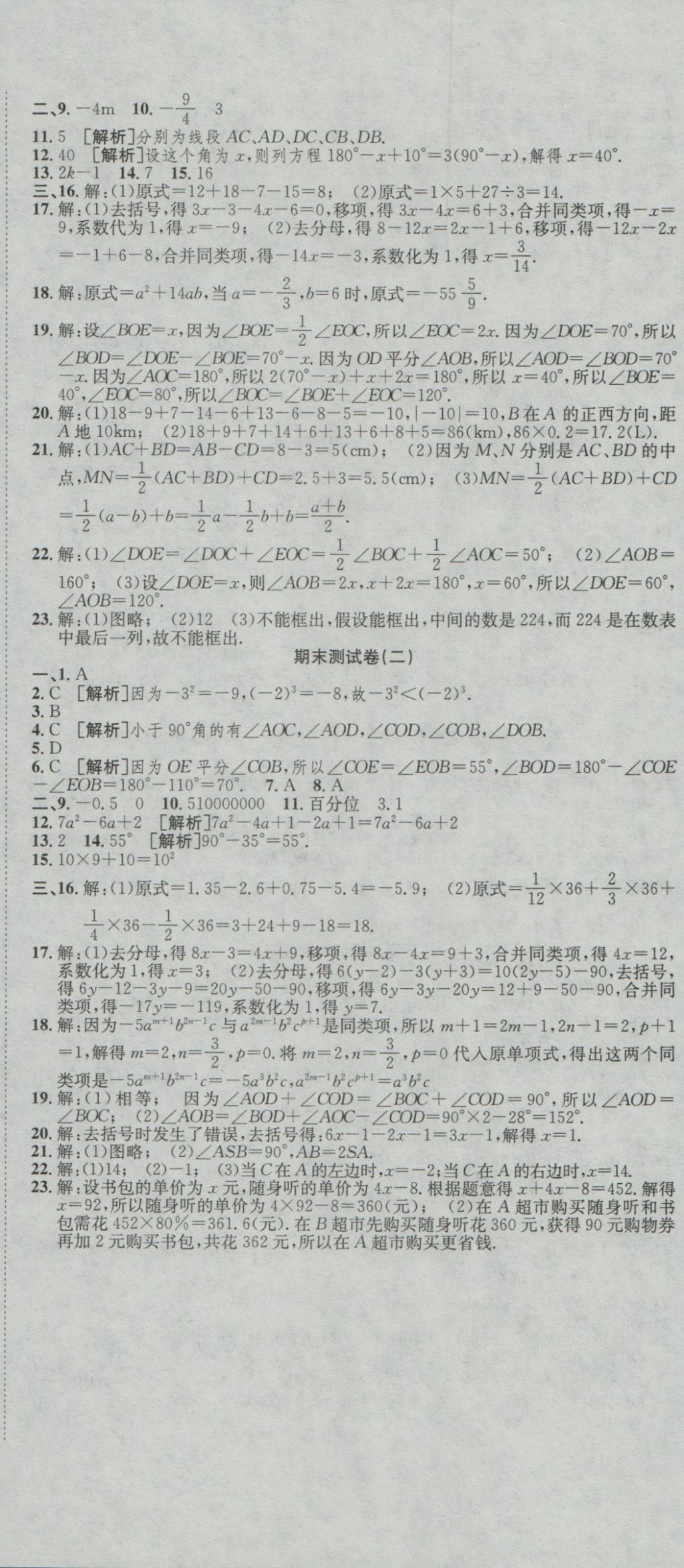 2016年高分装备复习与测试七年级数学上册人教版 参考答案第11页