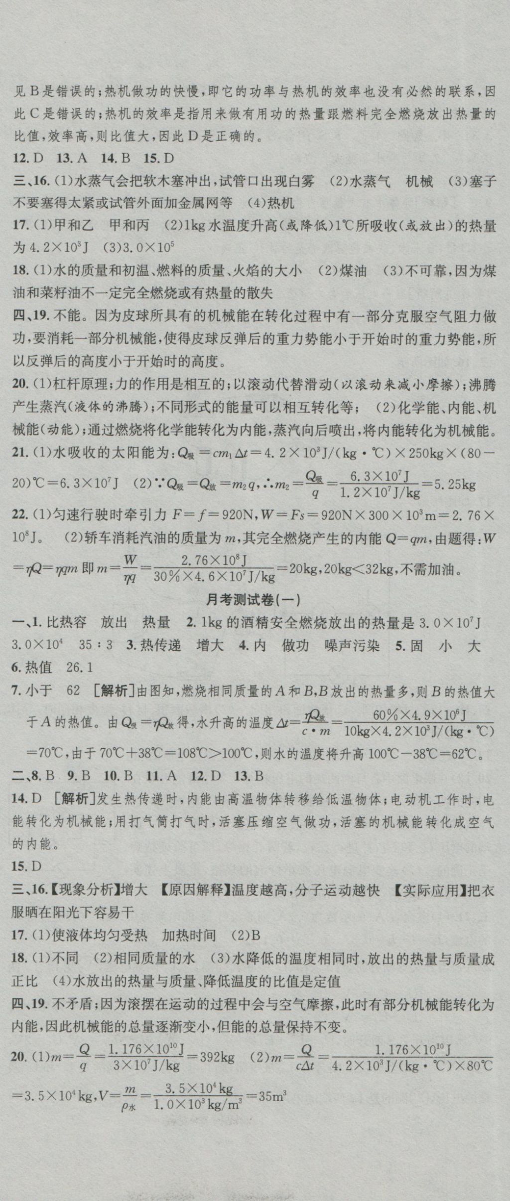 2016年高分裝備評(píng)優(yōu)卷九年級(jí)物理全一冊(cè)人教版 參考答案第2頁(yè)