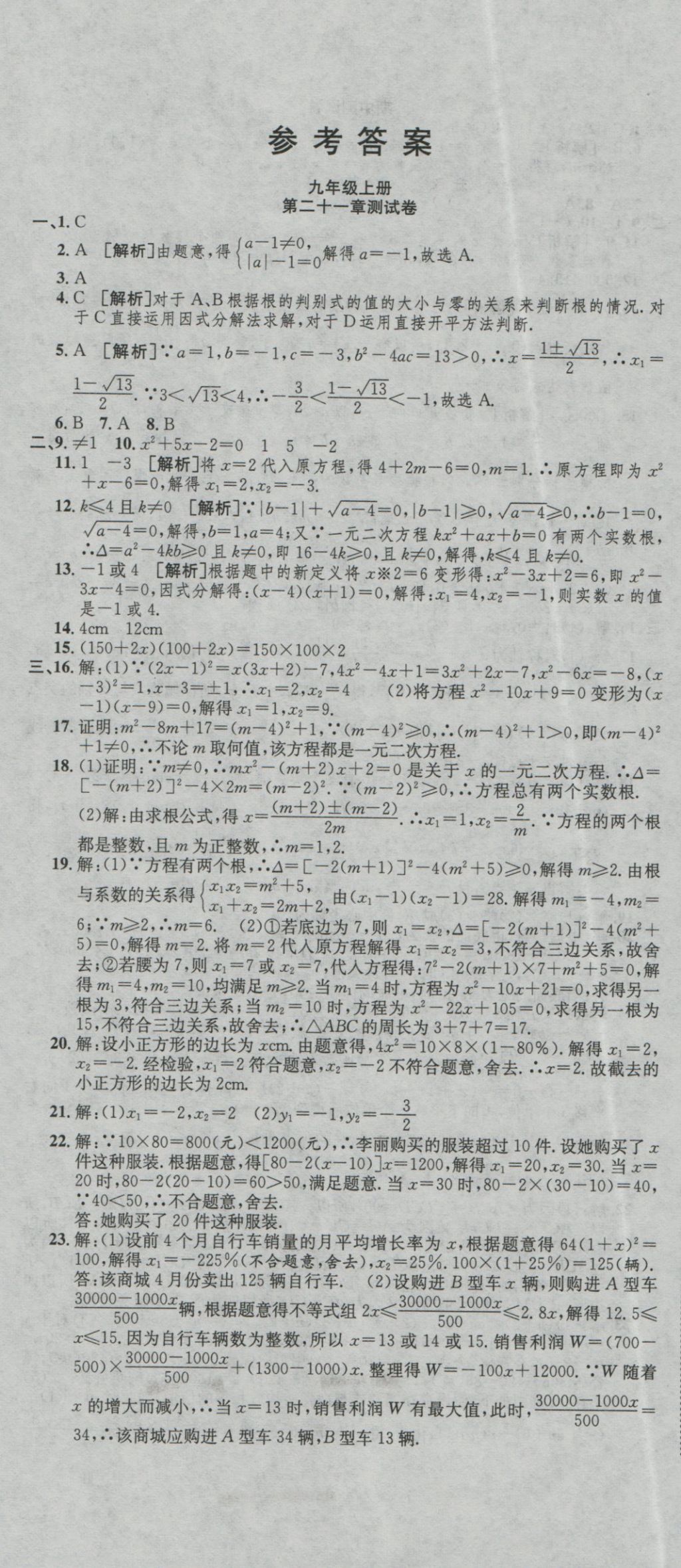 2016年高分装备评优卷九年级数学全一册人教版 参考答案第1页