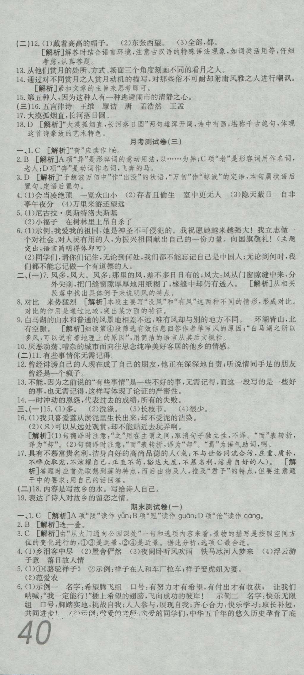 2016年高分装备复习与测试八年级语文上册人教版 参考答案第10页