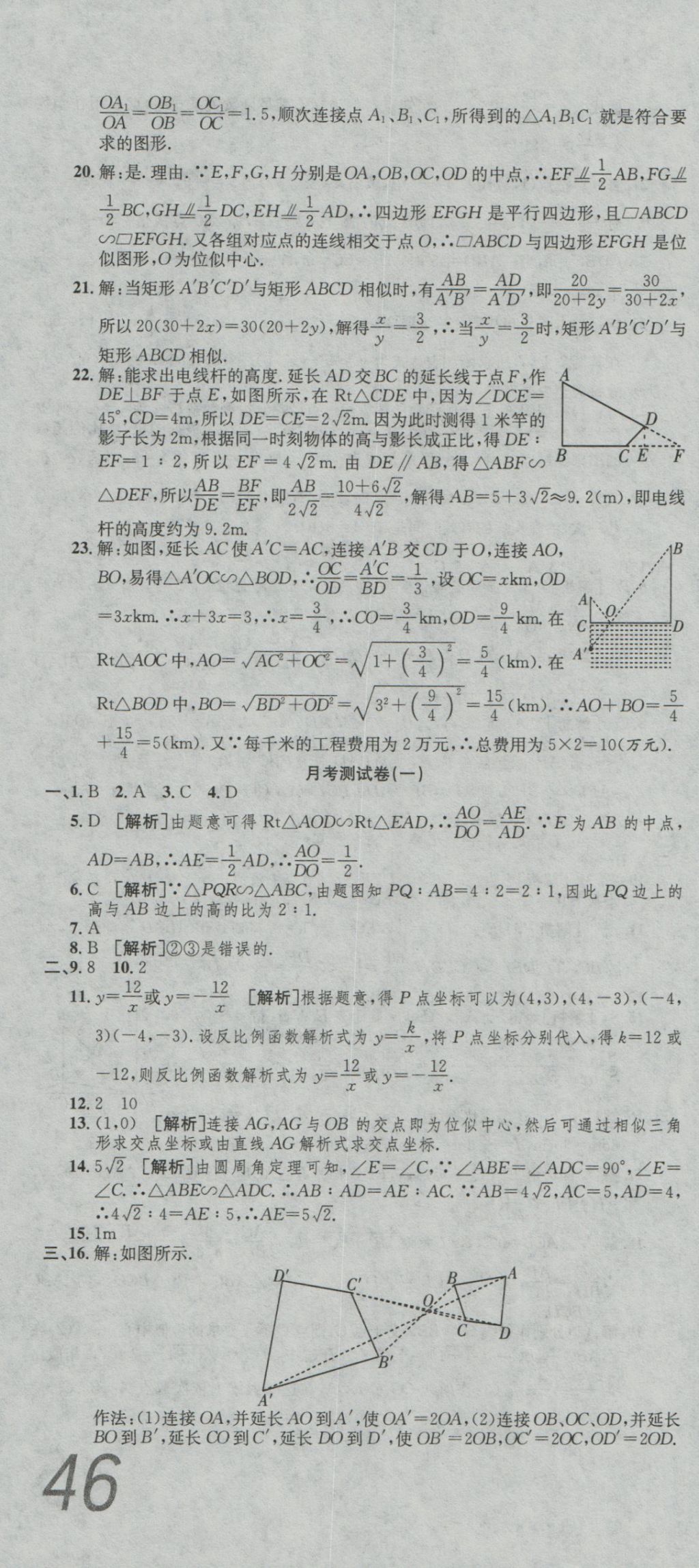 2016年高分装备评优卷九年级数学全一册人教版 参考答案第16页