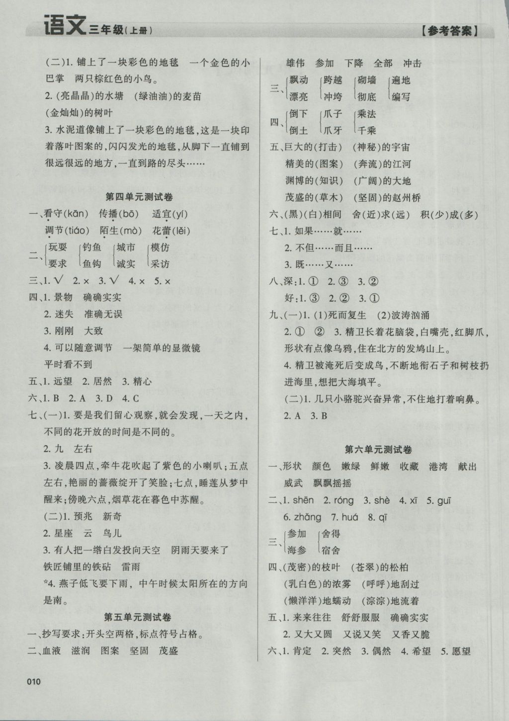 2016年學(xué)習(xí)質(zhì)量監(jiān)測三年級語文上冊人教版 參考答案第10頁