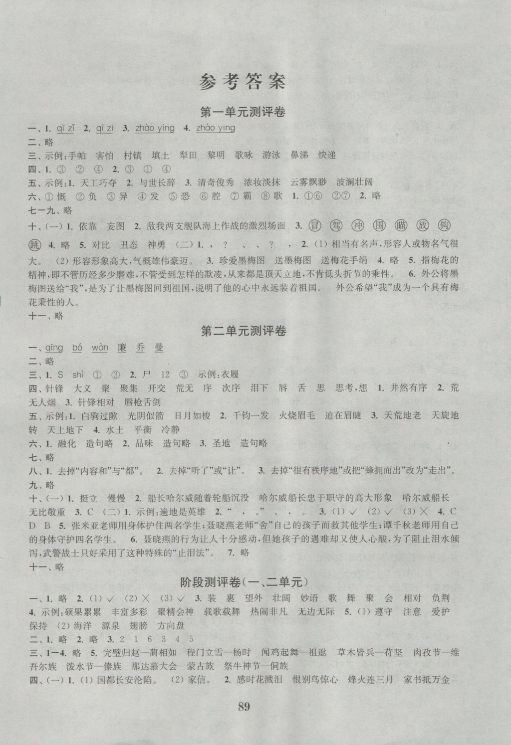 2016年通城學(xué)典小學(xué)全程測評卷六年級語文上冊蘇教版江蘇專用 參考答案第1頁