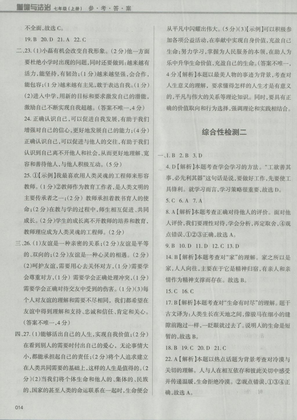 2016年學習質(zhì)量監(jiān)測七年級道德與法治上冊人教版 參考答案第14頁