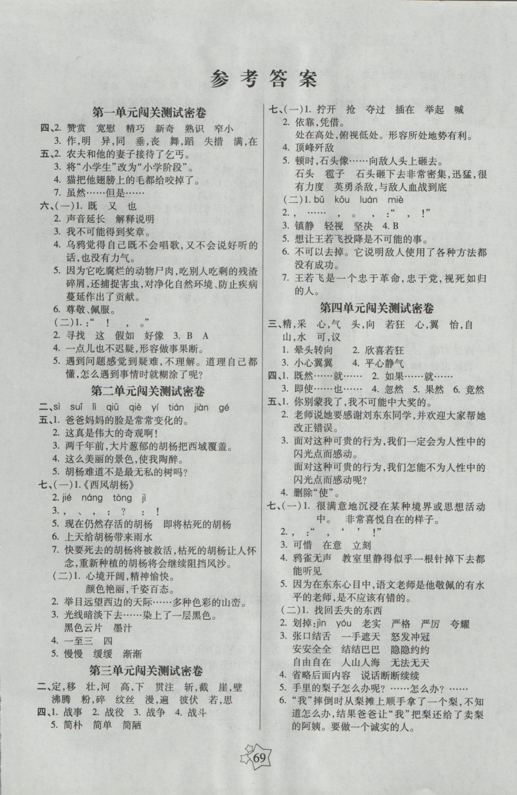 2016年100分闯关期末冲刺五年级语文上册语文S版 参考答案第1页