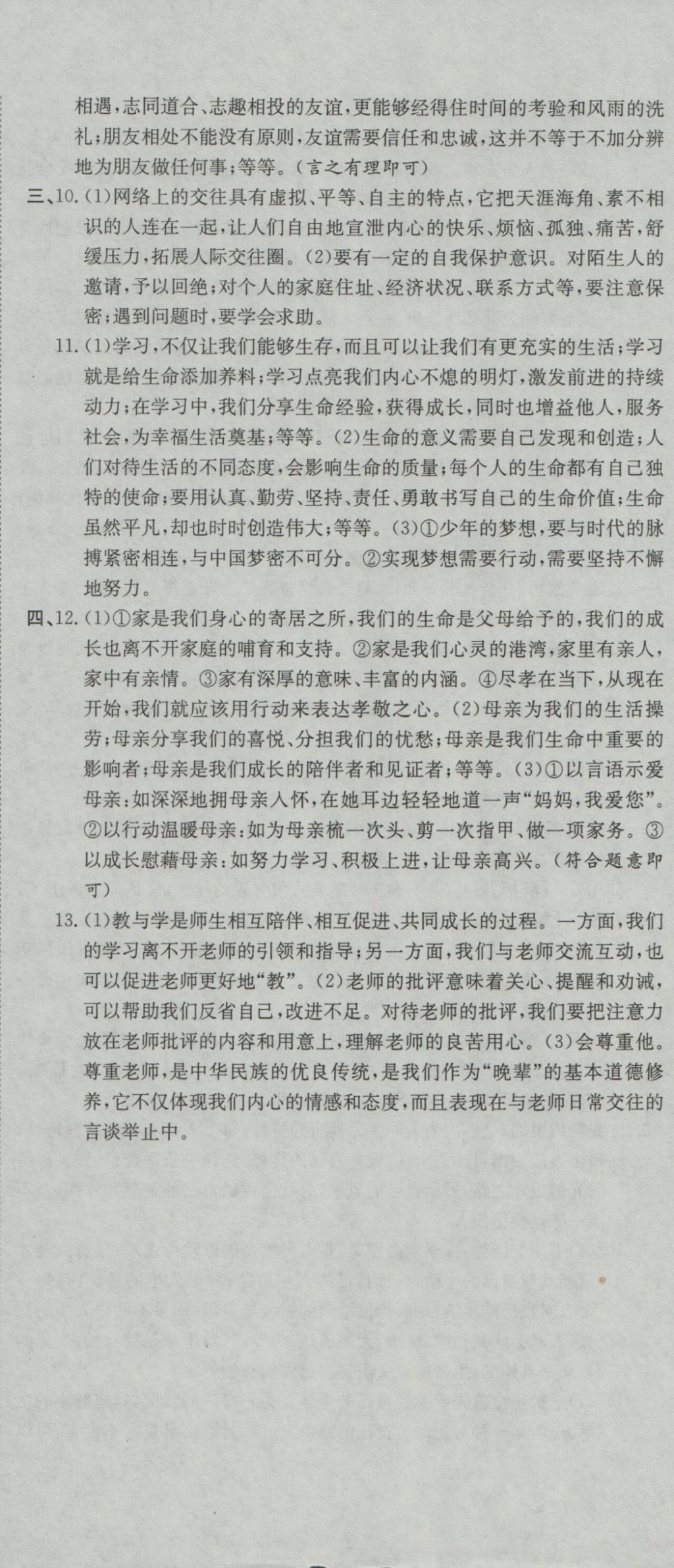 2016年高分装备复习与测试七年级道德与法治上册人教版 参考答案第17页