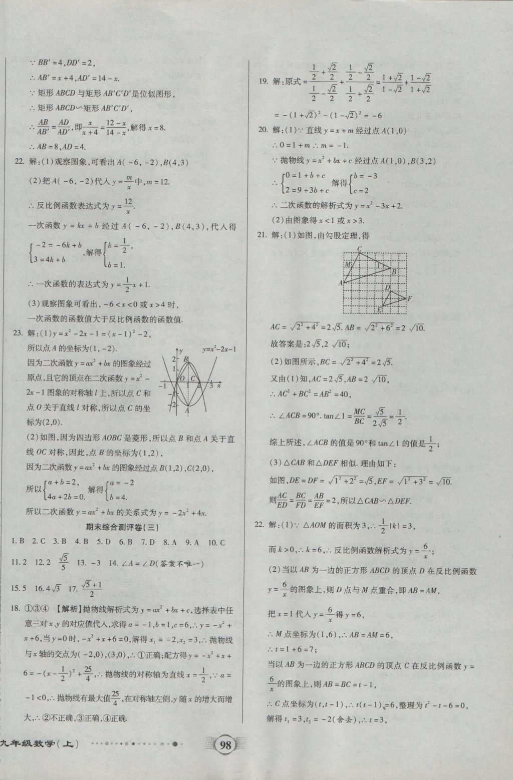 2016年全程優(yōu)選卷九年級(jí)數(shù)學(xué)上冊(cè)滬科版 參考答案第14頁(yè)