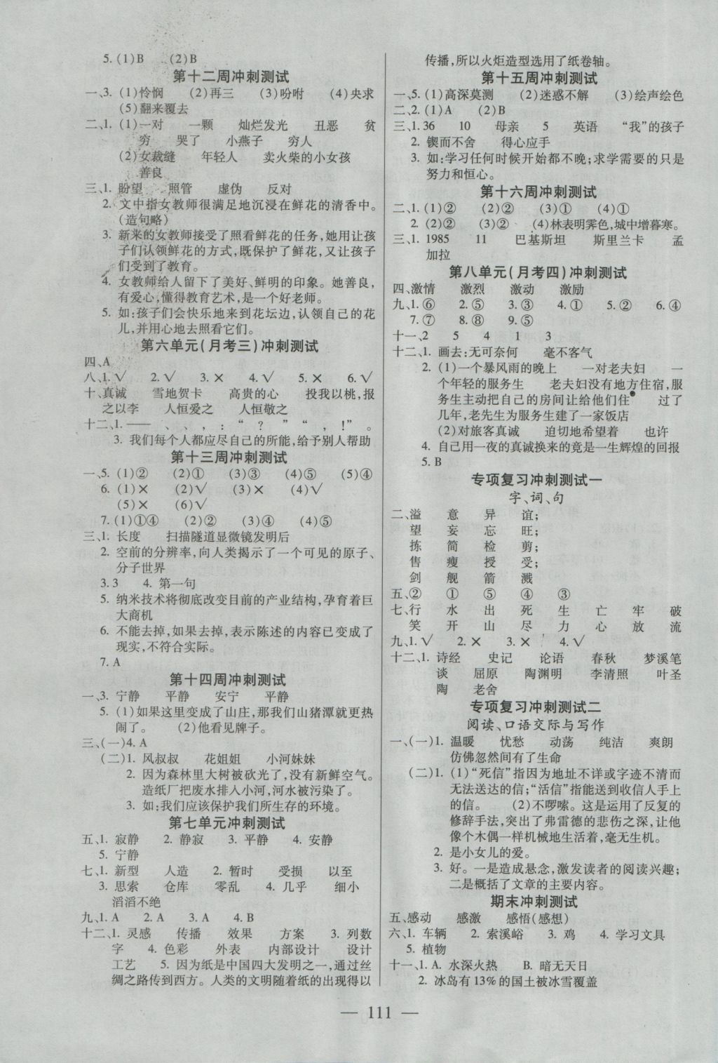 2016年精英教程全能卷过关冲刺100分五年级语文上册鄂教版 参考答案第3页