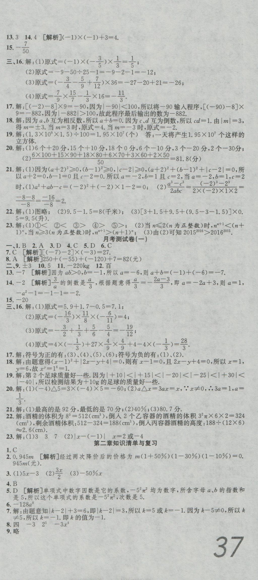 2016年高分装备复习与测试七年级数学上册人教版 参考答案第3页