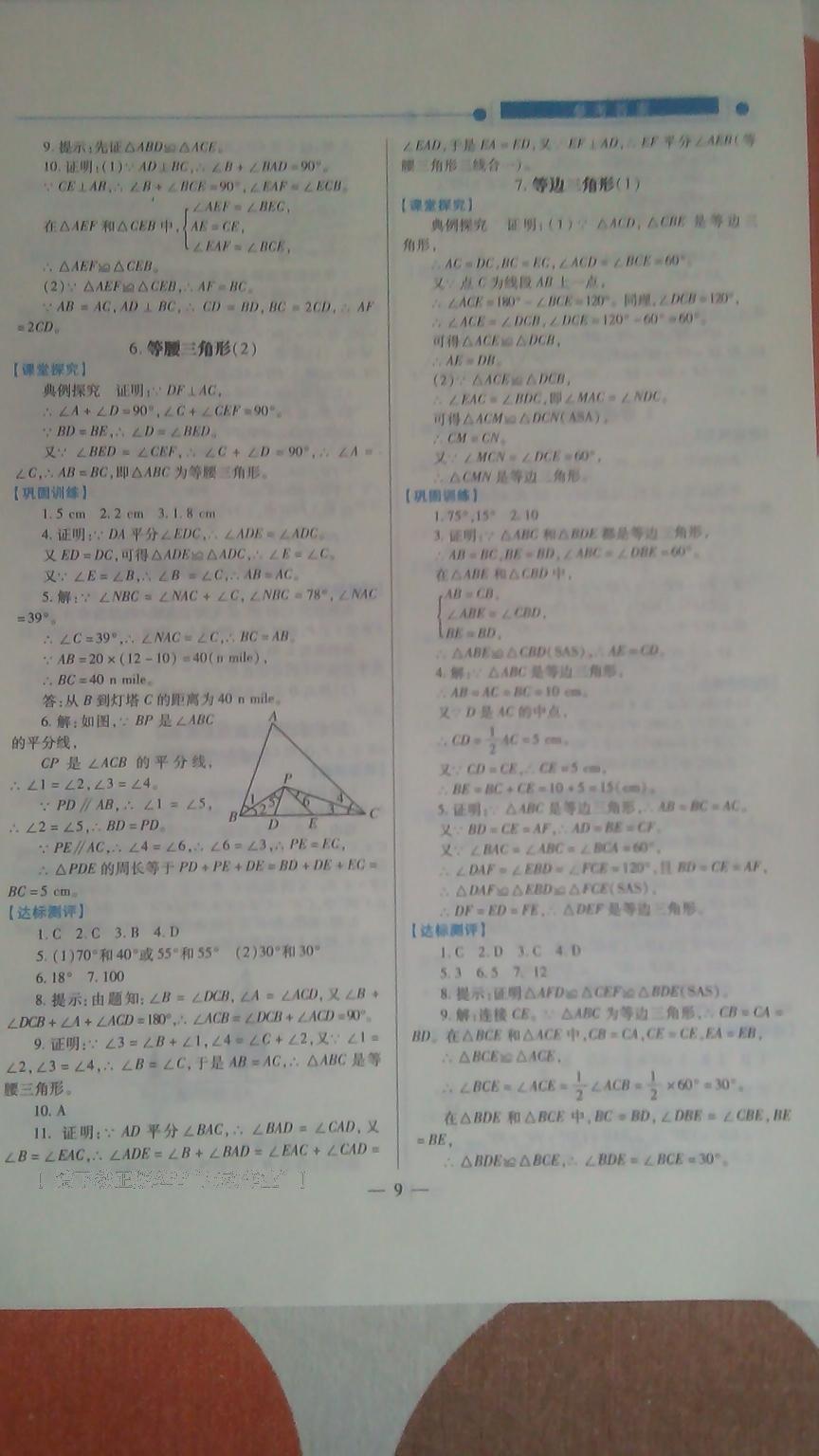 2016年绩优学案八年级数学上册人教版 第9页