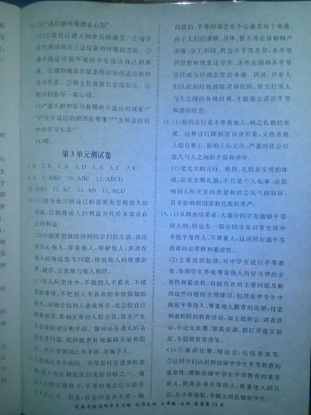 2016年新學(xué)案同步導(dǎo)與練七年級道德與法治上冊北師大版 第35頁