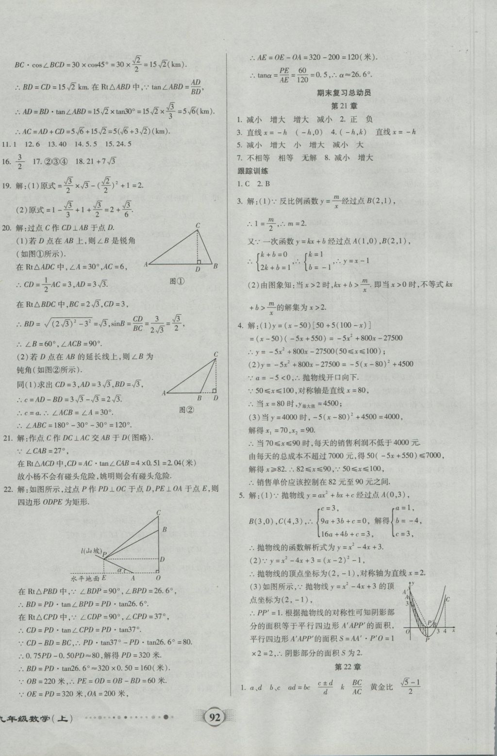 2016年全程優(yōu)選卷九年級(jí)數(shù)學(xué)上冊(cè)滬科版 參考答案第8頁(yè)