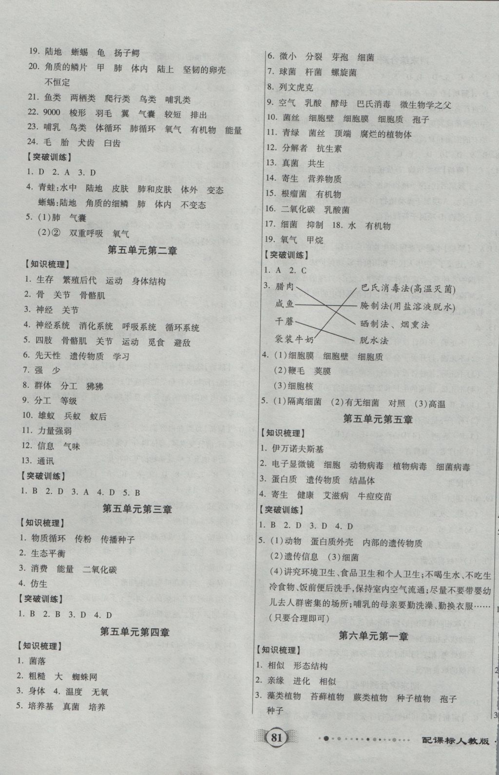 2016年全程優(yōu)選卷八年級生物上冊人教版 參考答案第5頁