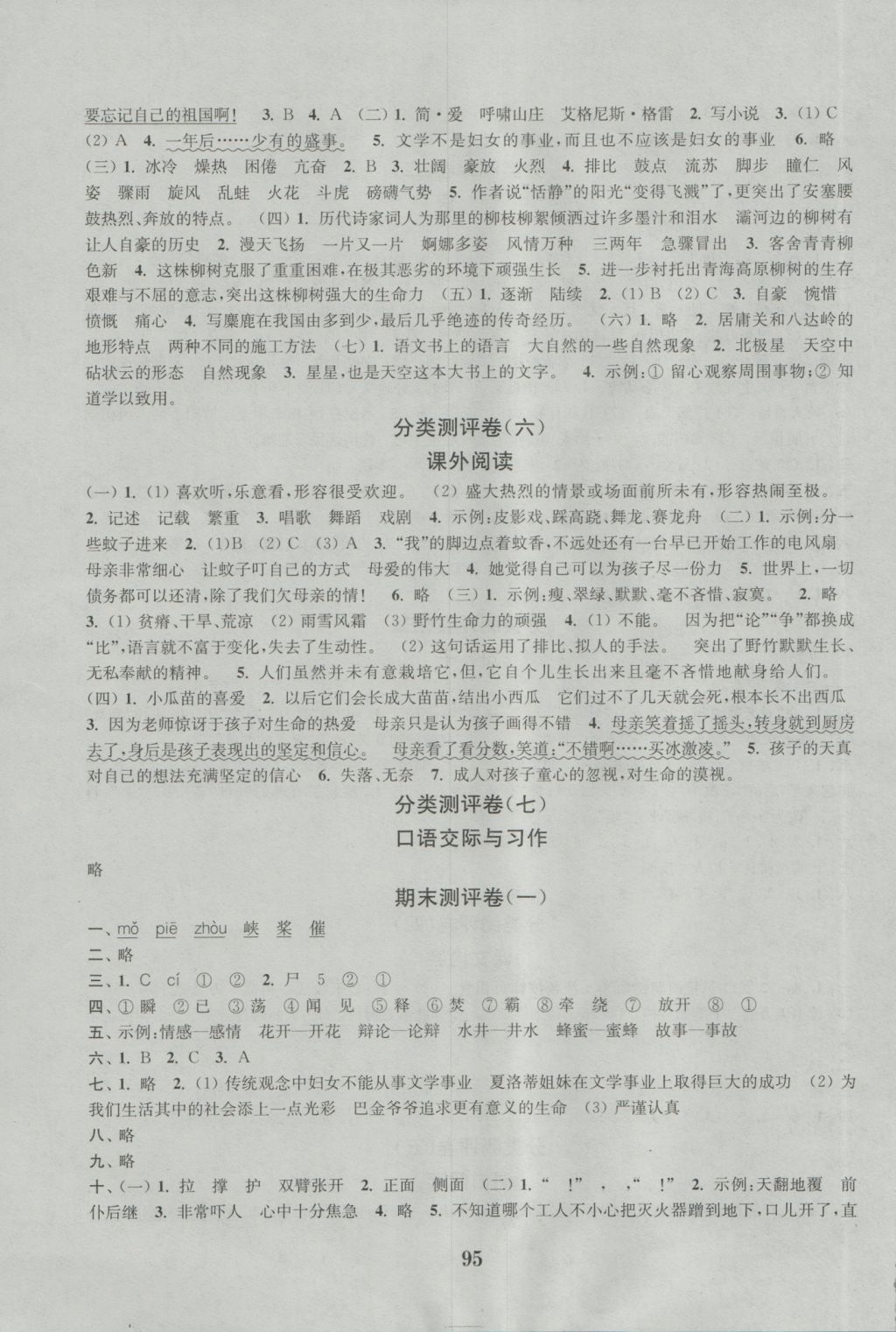 2016年通城學(xué)典小學(xué)全程測(cè)評(píng)卷六年級(jí)語(yǔ)文上冊(cè)蘇教版江蘇專用 參考答案第7頁(yè)