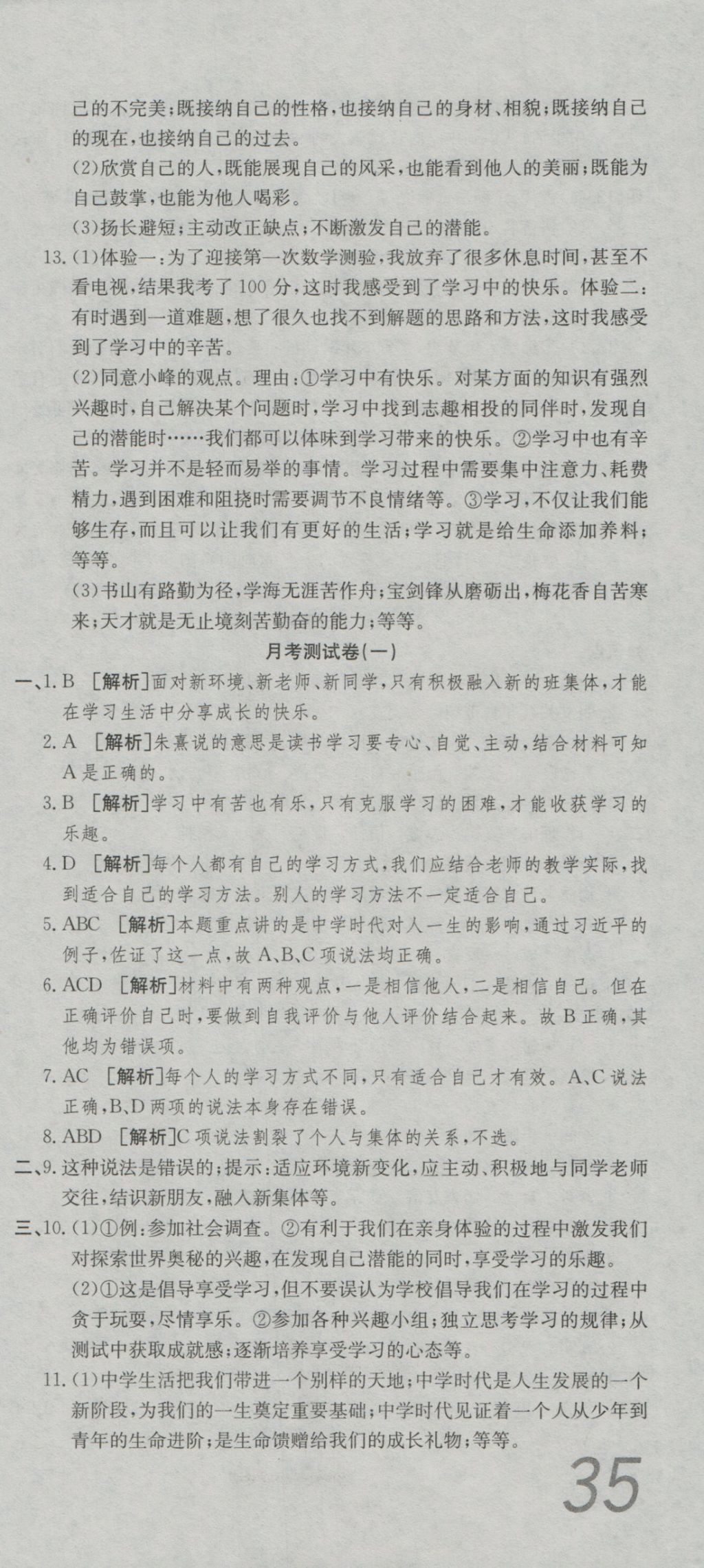 2016年高分装备复习与测试七年级道德与法治上册人教版 参考答案第3页