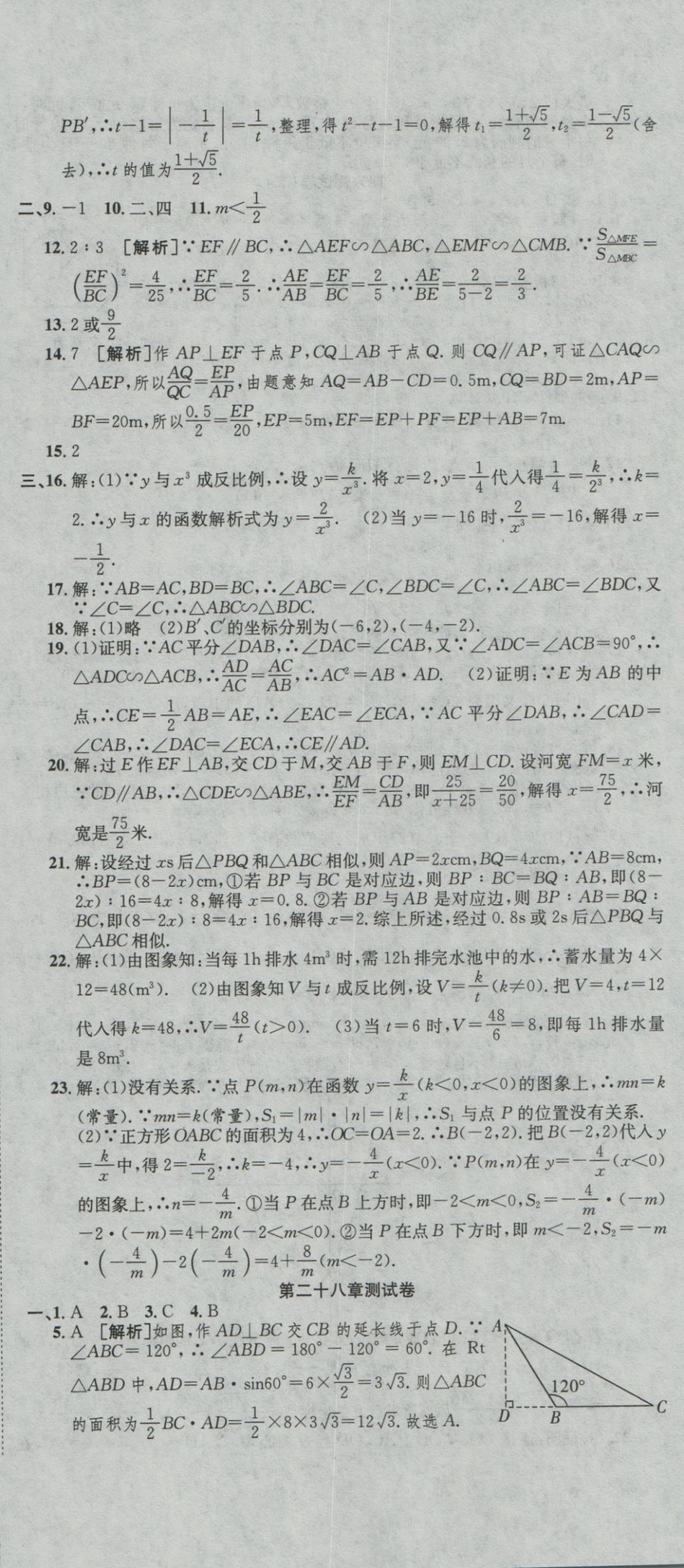 2016年高分装备评优卷九年级数学全一册人教版 参考答案第18页