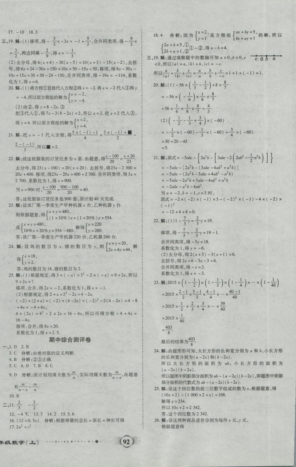 2016年全程優(yōu)選卷七年級數(shù)學上冊滬科版 參考答案第4頁