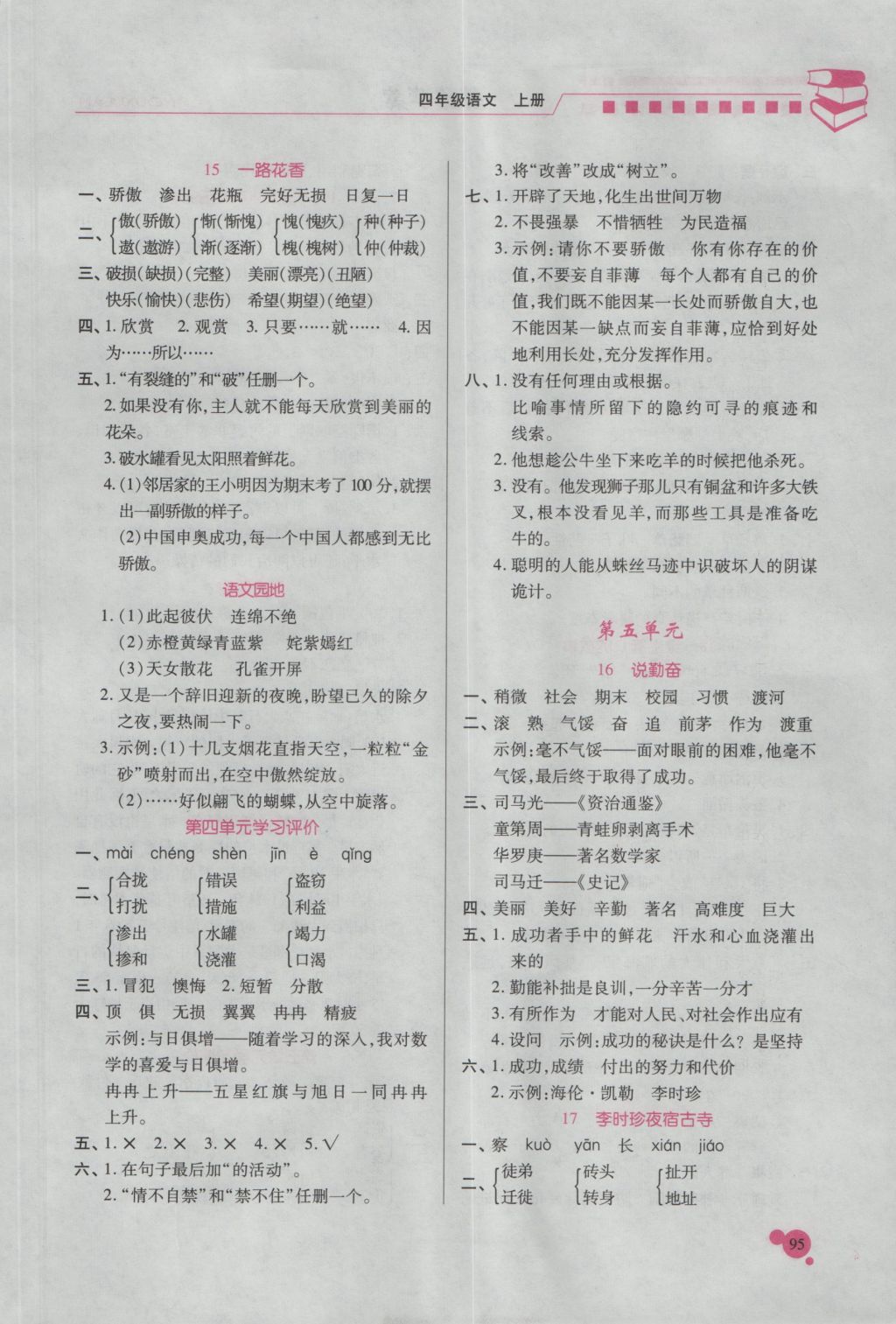 2016年績(jī)優(yōu)學(xué)案四年級(jí)語(yǔ)文上冊(cè)蘇教版 參考答案第6頁(yè)