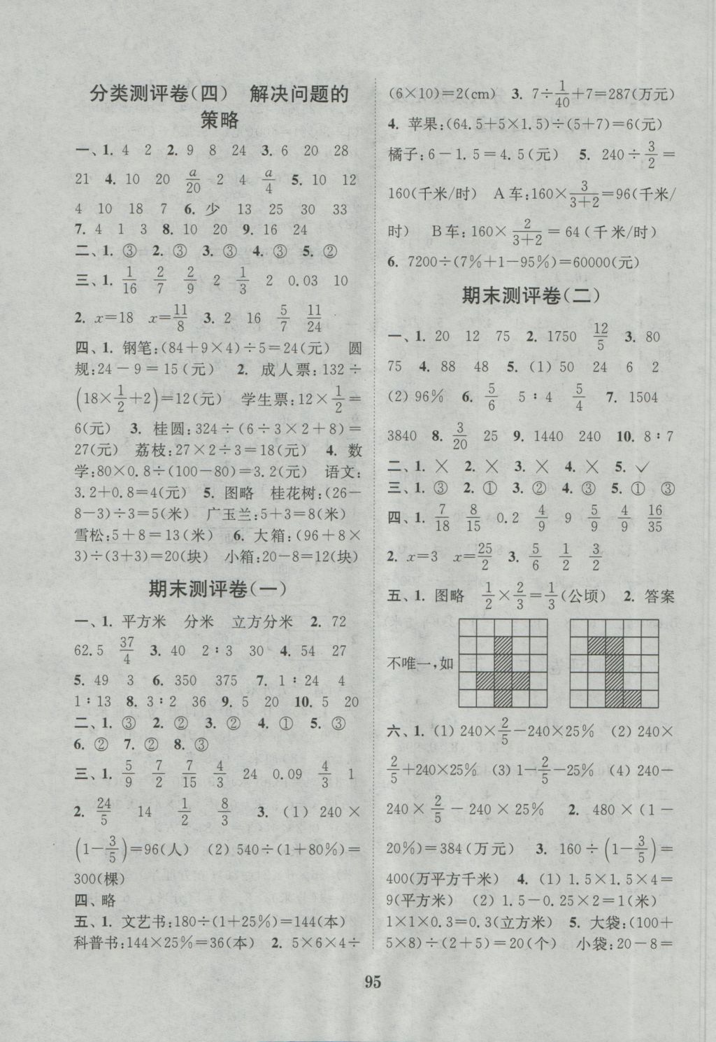 2016年通城學(xué)典小學(xué)全程測評卷六年級數(shù)學(xué)上冊蘇教版江蘇專用 參考答案第7頁