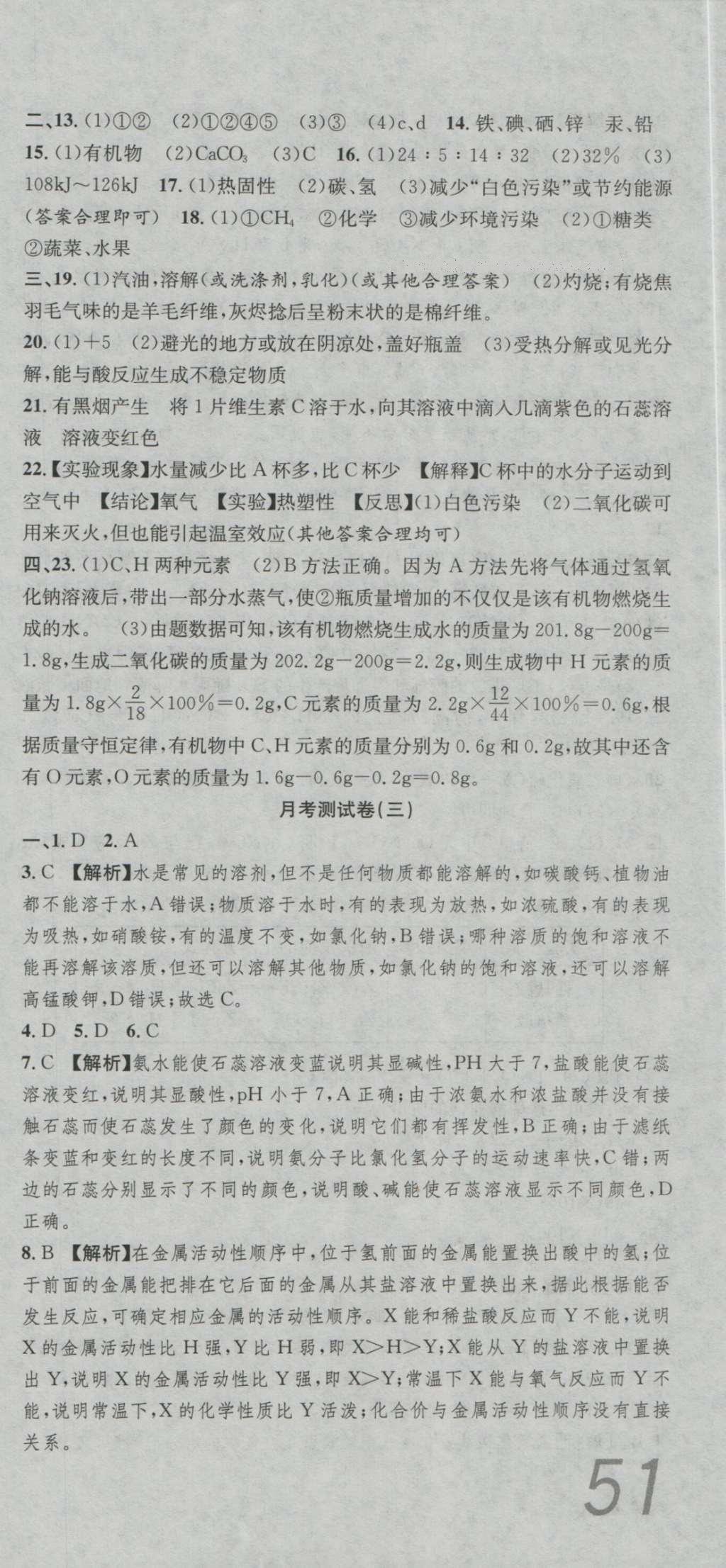 2016年高分裝備評優(yōu)卷九年級化學(xué)全一冊人教版 參考答案第21頁