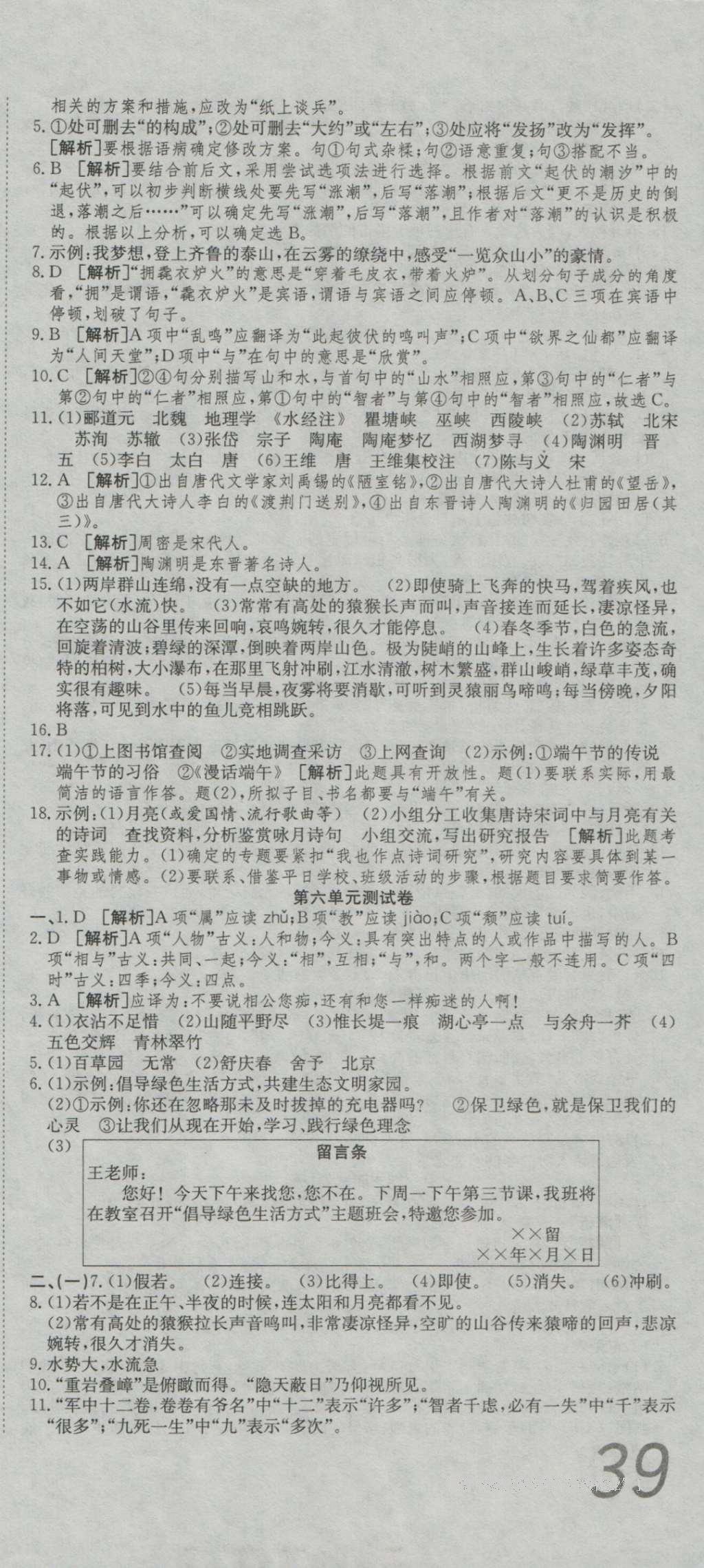 2016年高分裝備復(fù)習(xí)與測(cè)試八年級(jí)語(yǔ)文上冊(cè)人教版 參考答案第9頁(yè)