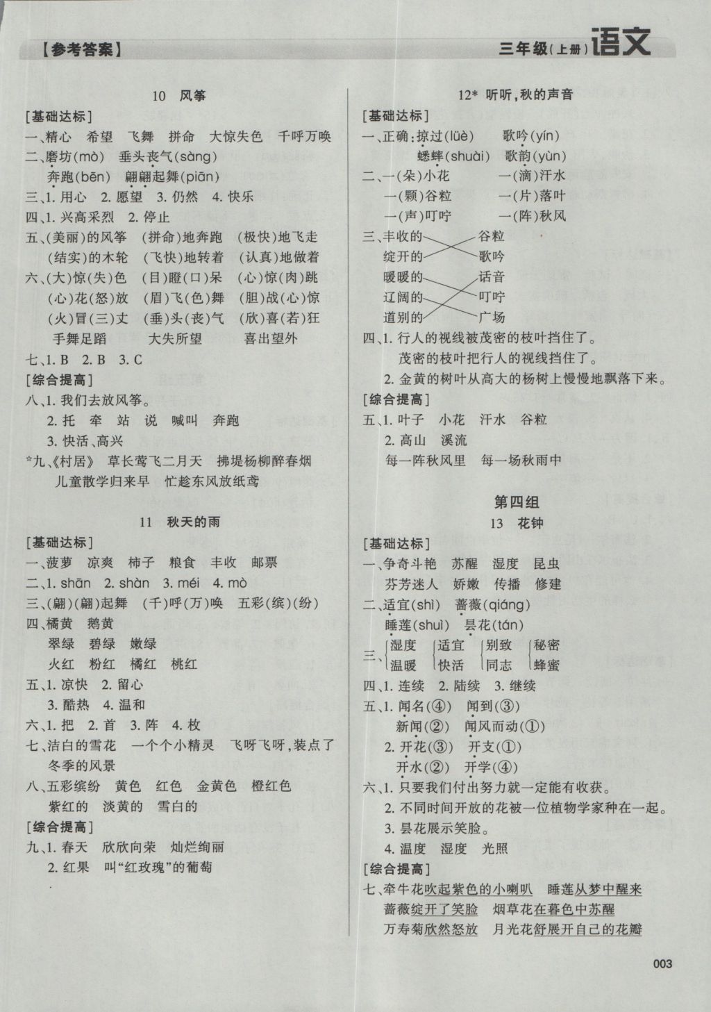 2016年學(xué)習(xí)質(zhì)量監(jiān)測三年級語文上冊人教版 參考答案第3頁