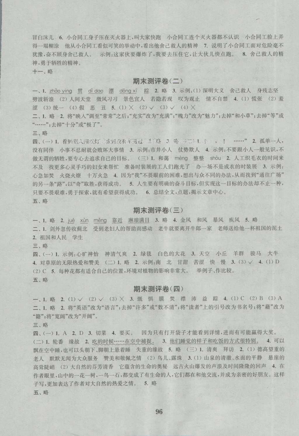 2016年通城學(xué)典小學(xué)全程測(cè)評(píng)卷六年級(jí)語(yǔ)文上冊(cè)蘇教版 參考答案第8頁(yè)