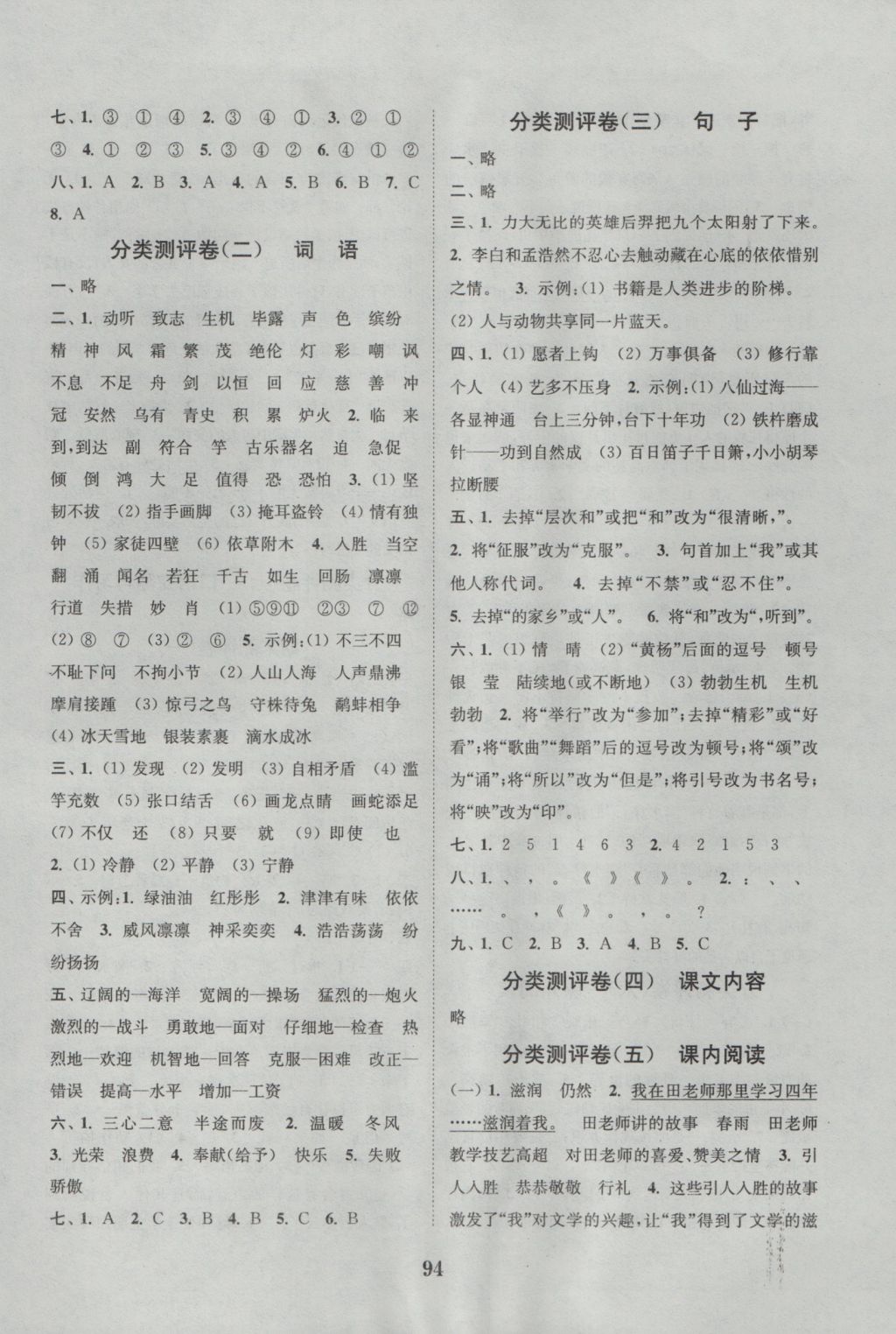 2016年通城學(xué)典小學(xué)全程測評卷五年級語文上冊蘇教版江蘇專用 參考答案第6頁