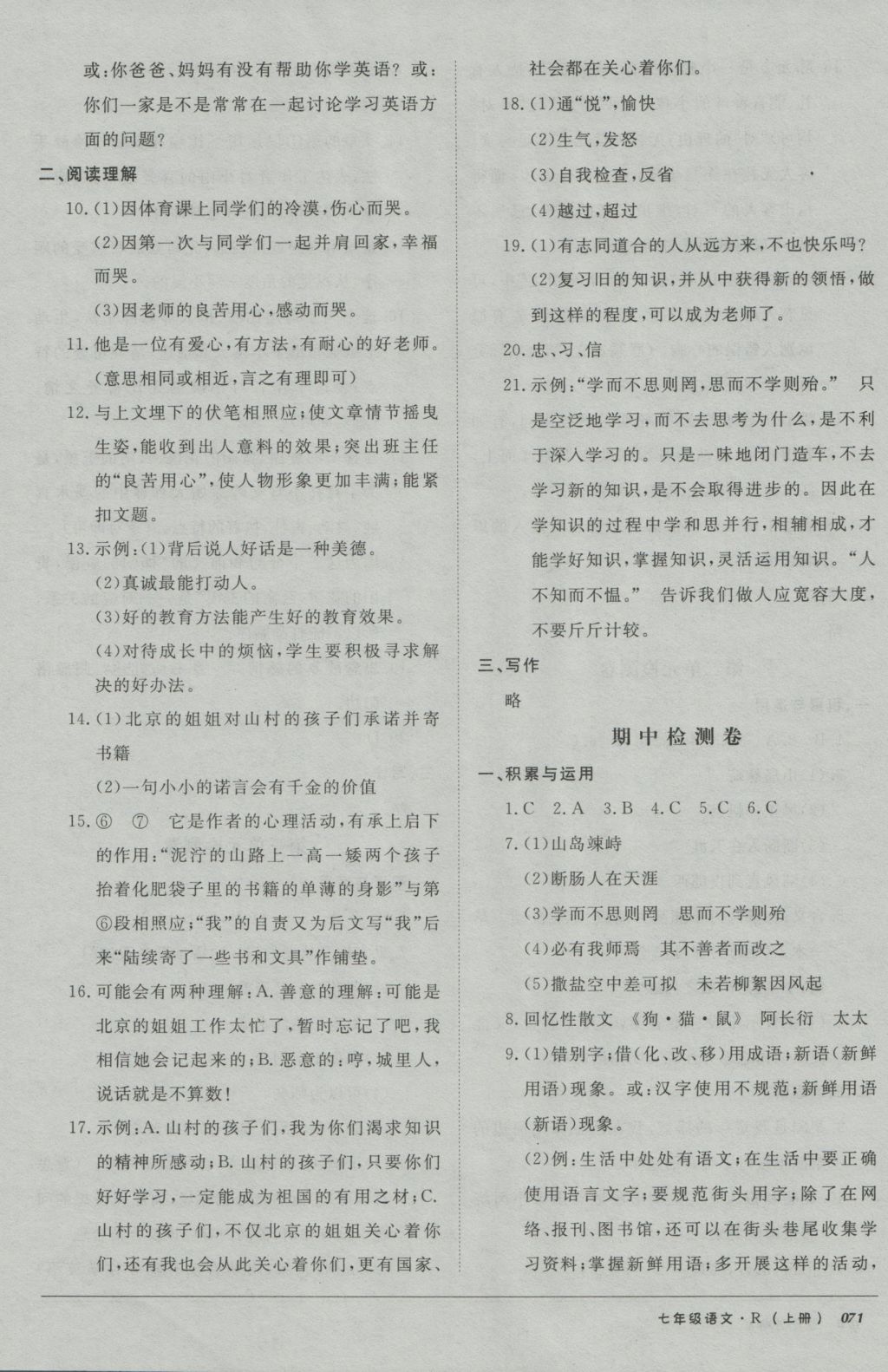 2016年52045單元與期末七年級(jí)語(yǔ)文上冊(cè)人教版 參考答案第3頁(yè)