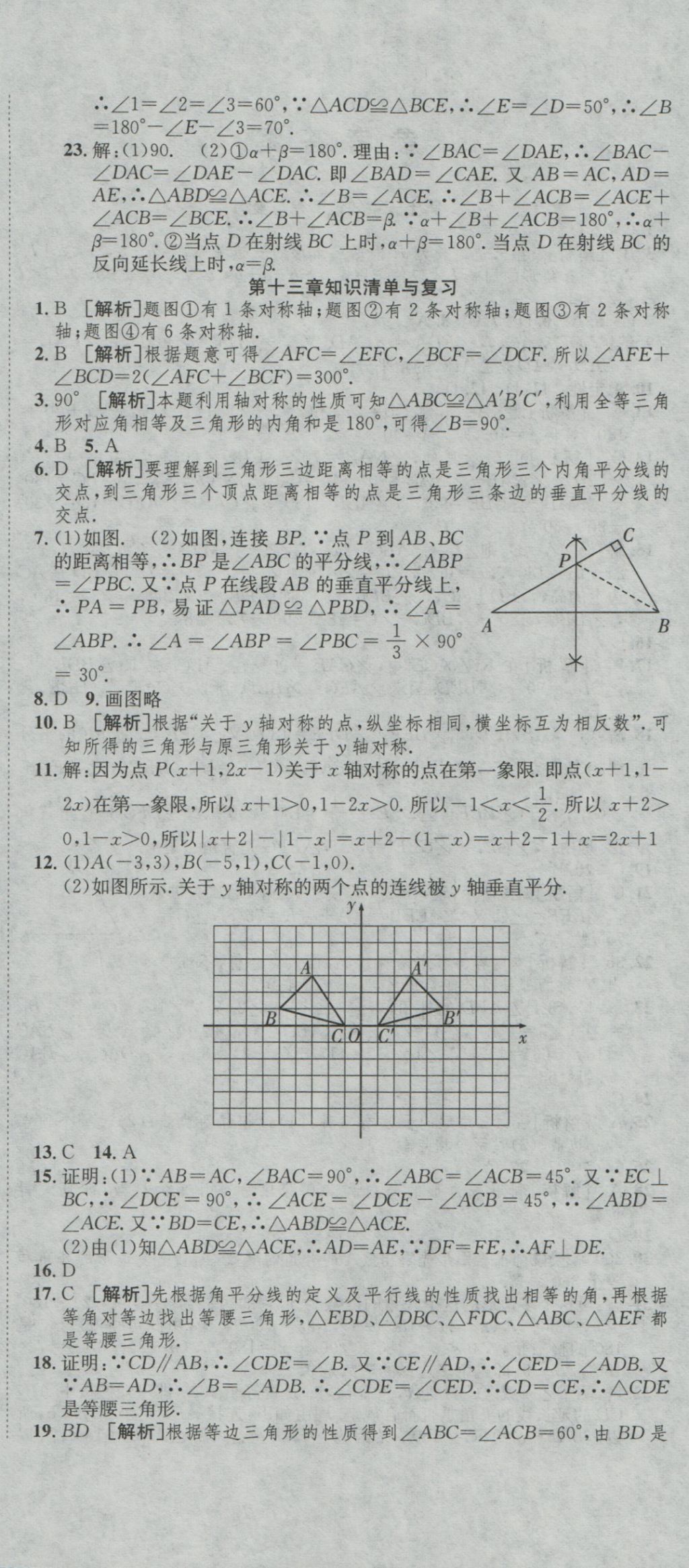 2016年高分装备复习与测试八年级数学上册人教版 参考答案第6页