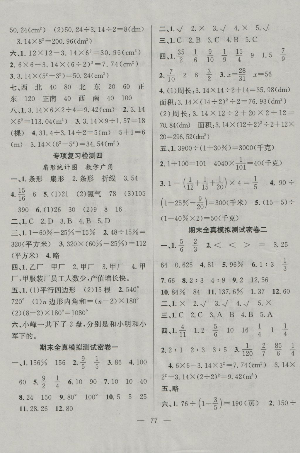 2016年希望全程检测单元测试卷六年级数学上册人教版 参考答案第5页