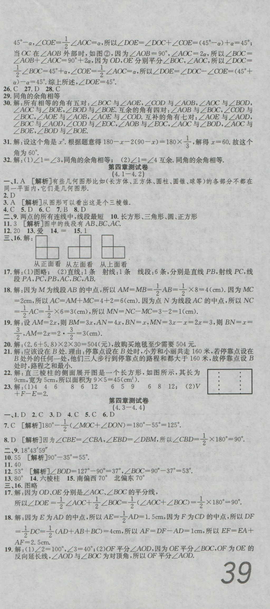 2016年高分装备复习与测试七年级数学上册人教版 参考答案第9页