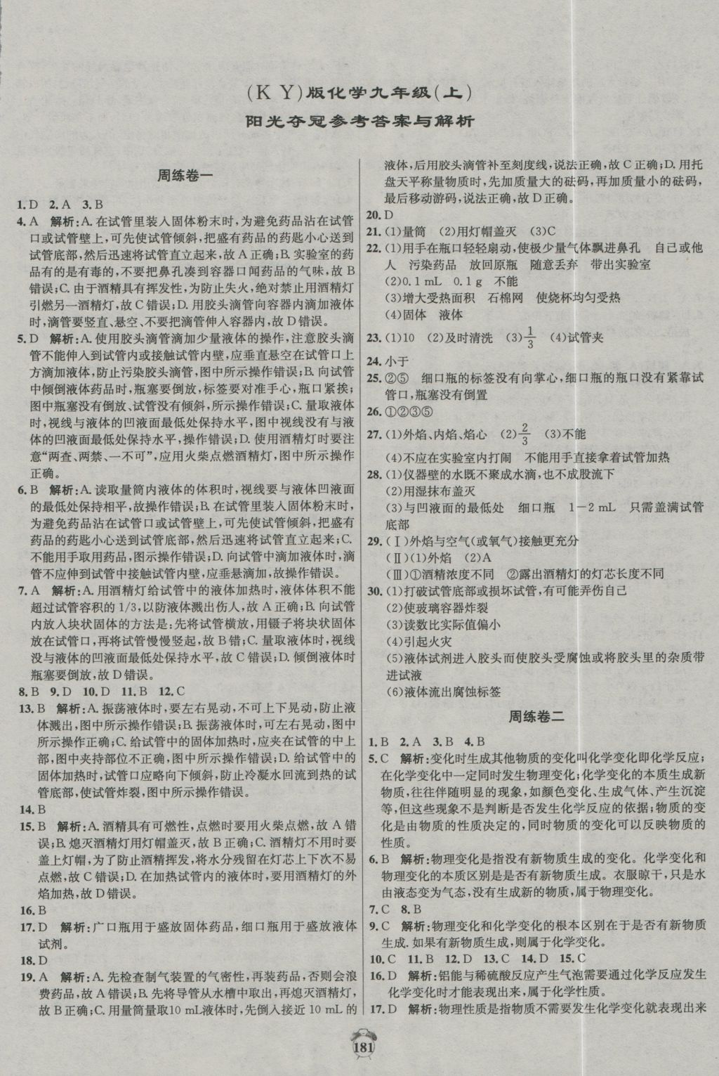 2016年陽光奪冠九年級化學(xué)上冊科粵版 參考答案第1頁