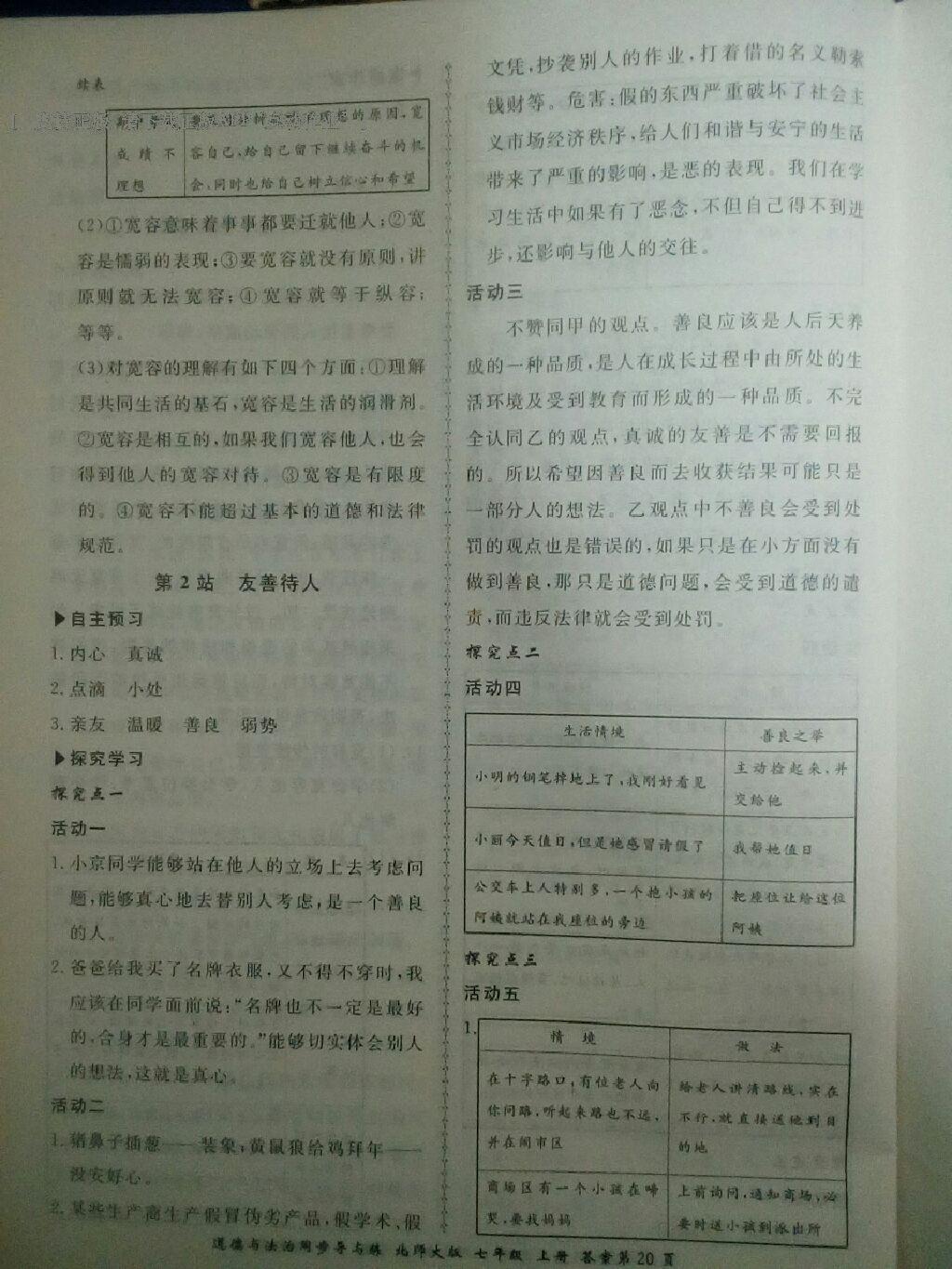 2016年新學(xué)案同步導(dǎo)與練七年級道德與法治上冊北師大版 第20頁