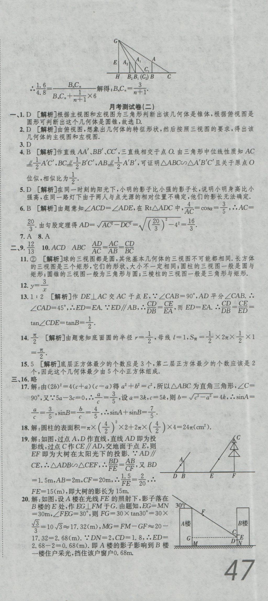 2016年高分装备评优卷九年级数学全一册人教版 参考答案第21页