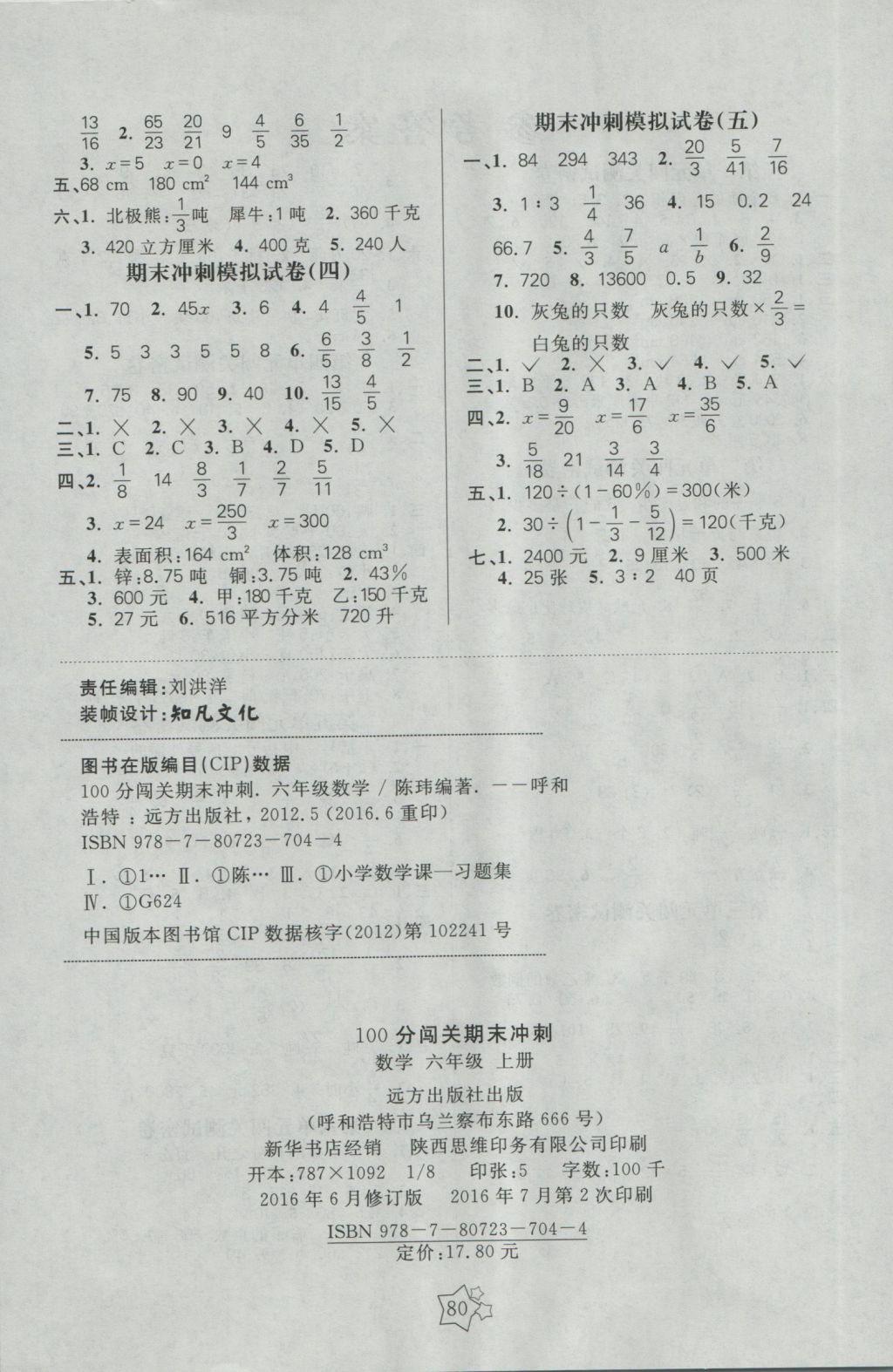 2016年100分闯关期末冲刺六年级数学上册苏教版 参考答案第4页