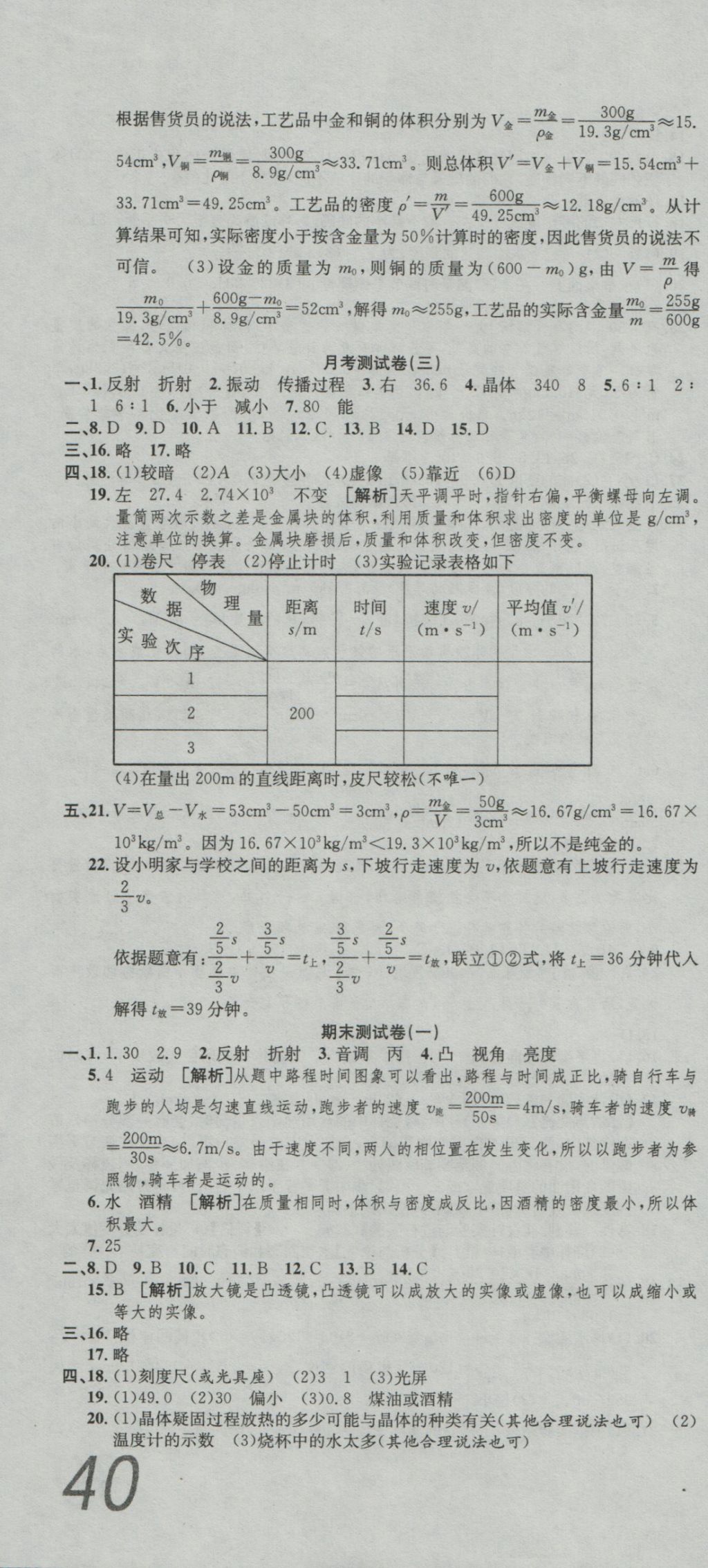 2016年高分装备复习与测试八年级物理上册人教版 参考答案第10页