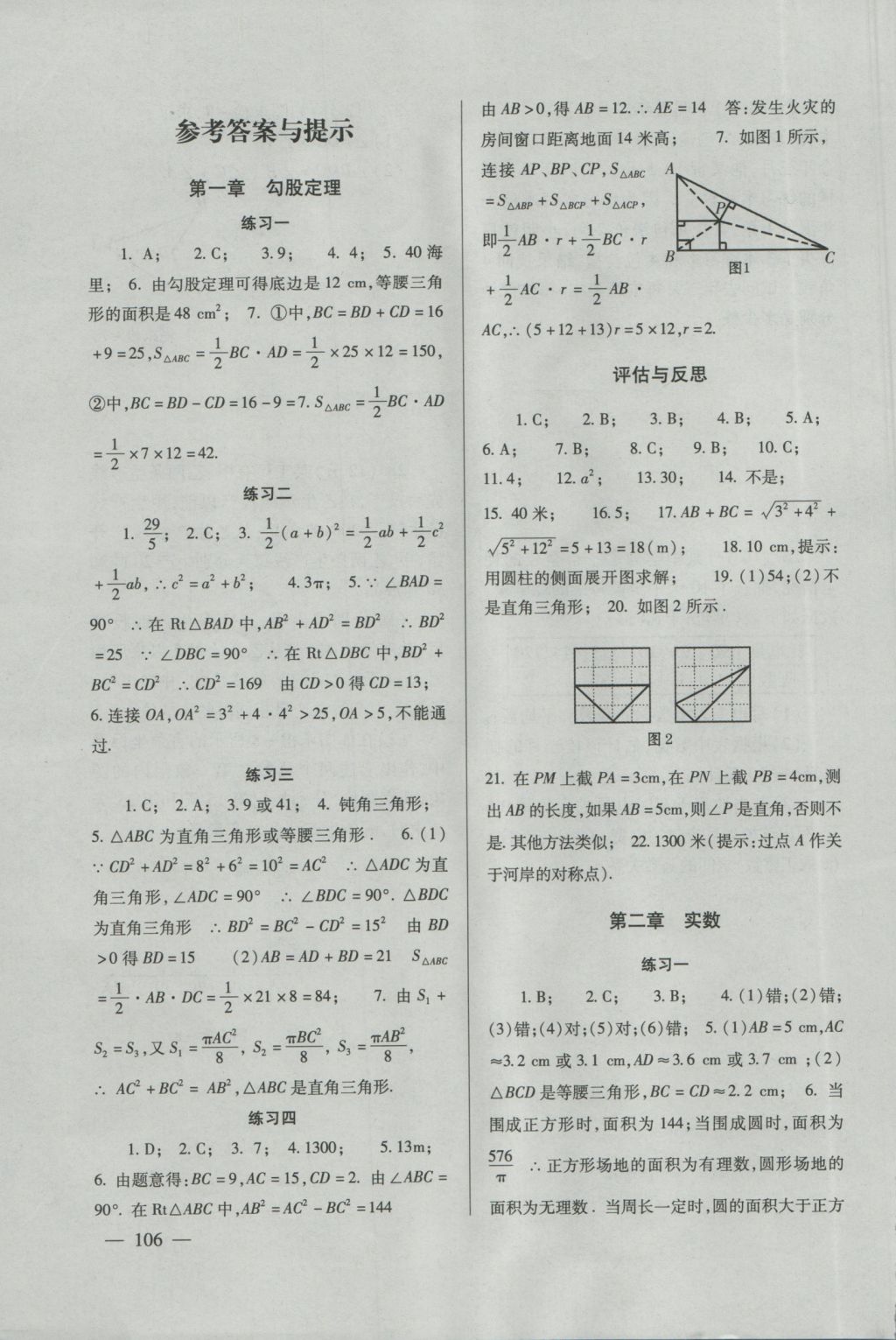 2016年数学配套综合练习八年级上册北师大版北京师范大学出版社 参考答案第1页