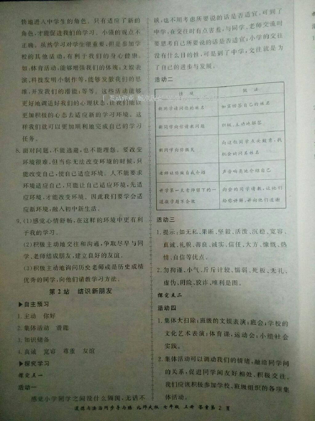 2016年新學(xué)案同步導(dǎo)與練七年級(jí)道德與法治上冊(cè)北師大版 第2頁