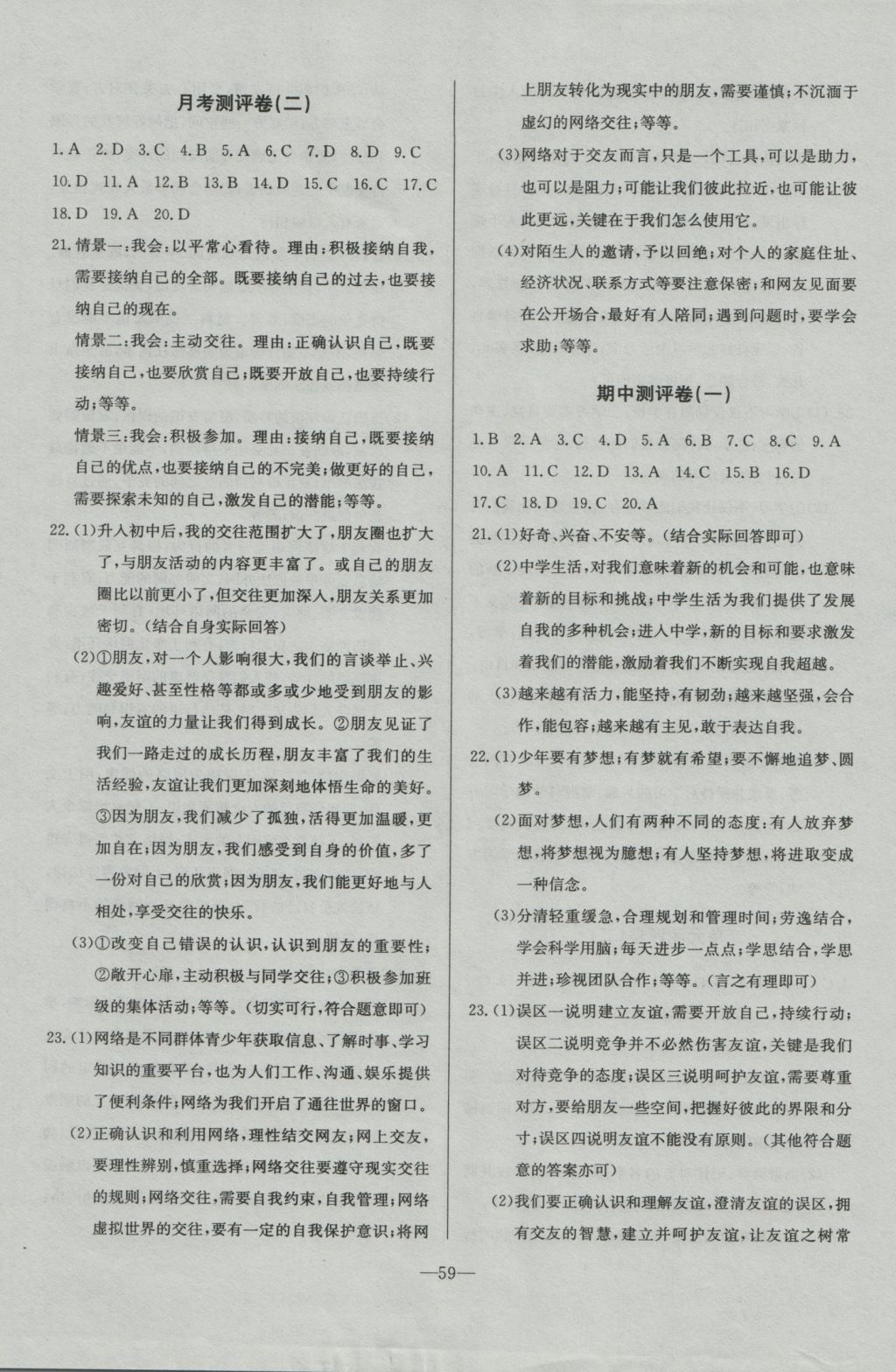 2016年精彩考評單元測評卷七年級道德與法治上冊人教版 參考答案第3頁