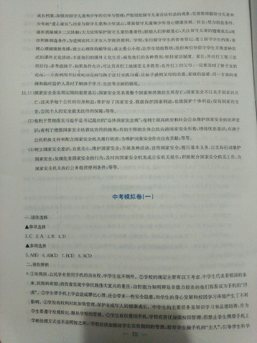 2016年同步練習(xí)九年級(jí)思想品德全一冊(cè)粵教版延邊教育出版社 第86頁(yè)