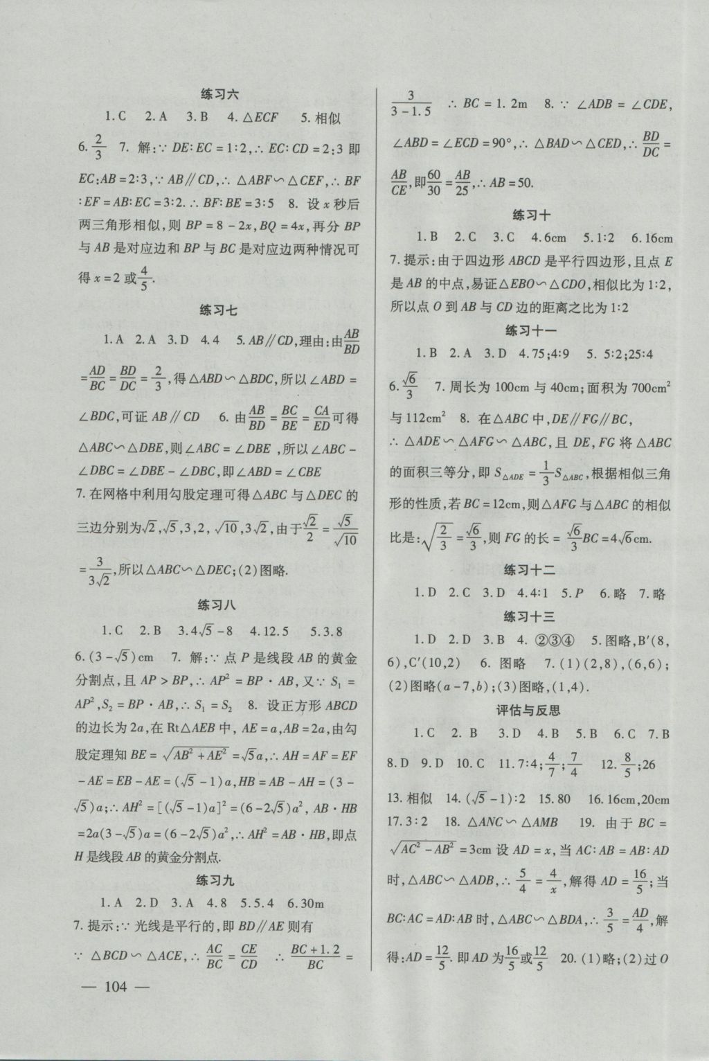 2016年数学配套综合练习九年级上册北师大版北京师范大学出版社 参考答案第7页