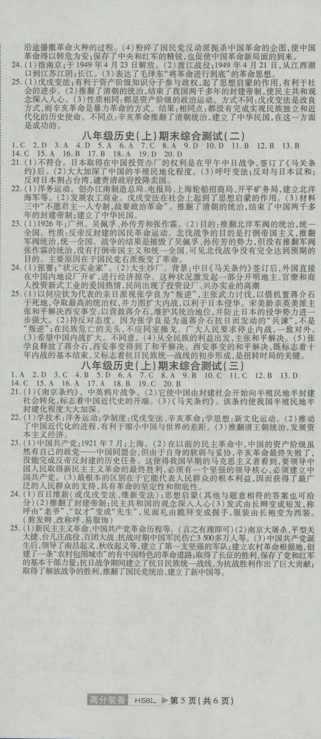 2016年高分裝備復習與測試八年級歷史上冊川教版 參考答案第5頁