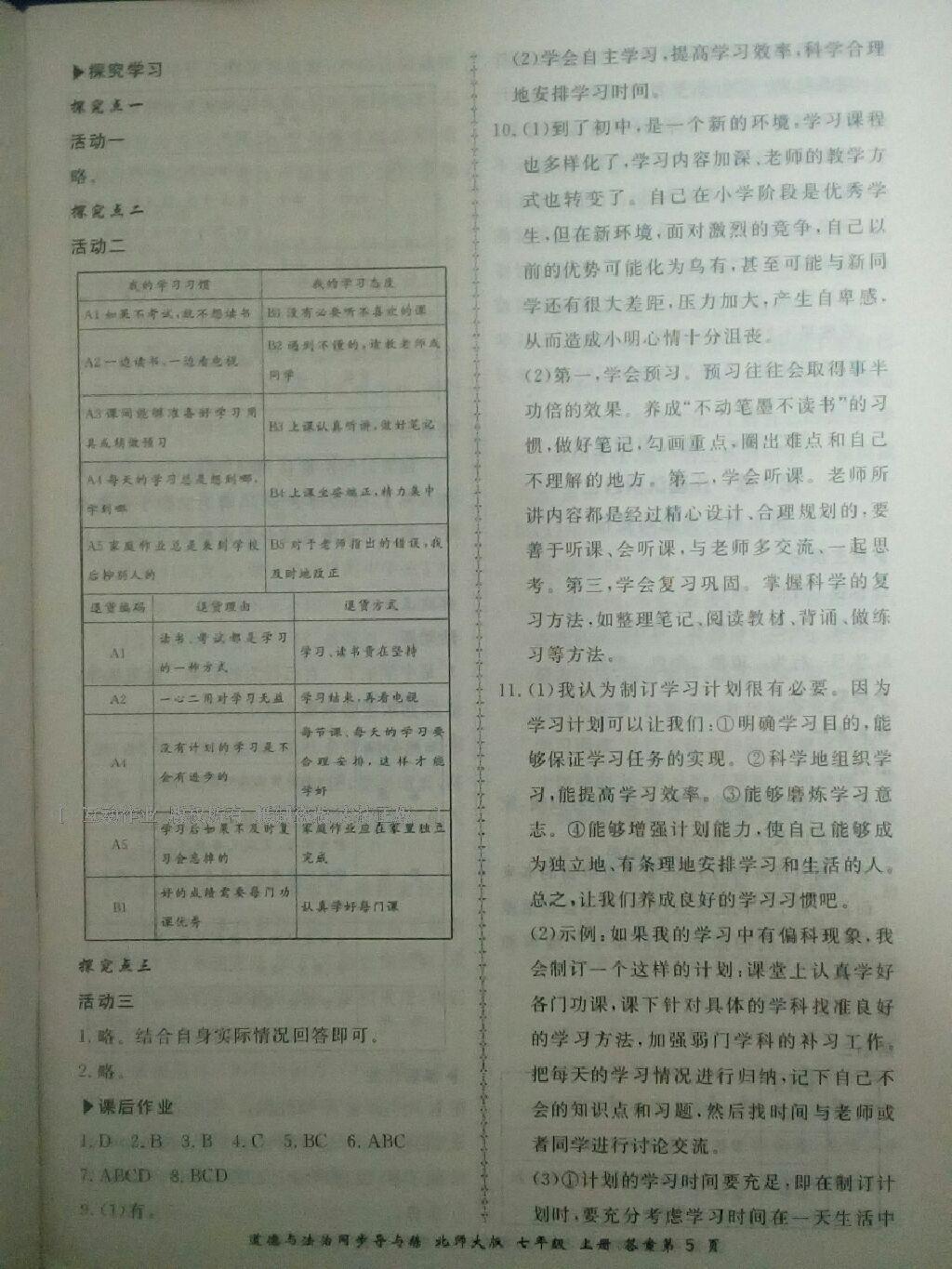 2016年新學案同步導與練七年級道德與法治上冊北師大版 第5頁